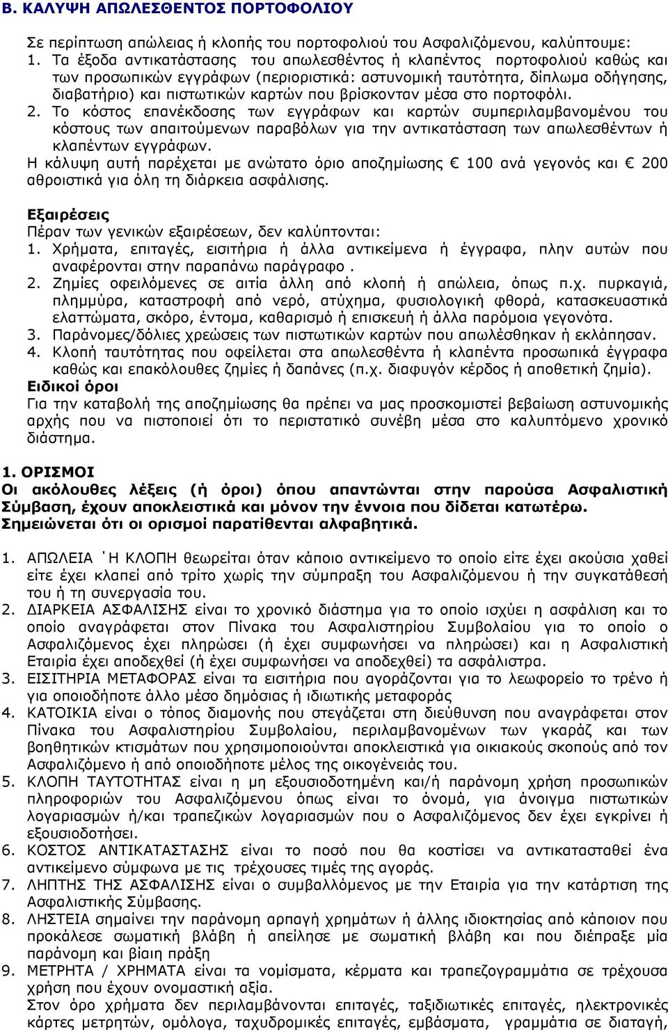 βρίσκονταν µέσα στο πορτοφόλι. 2. Το κόστος επανέκδοσης των εγγράφων και καρτών συµπεριλαµβανοµένου του κόστους των απαιτούµενων παραβόλων για την αντικατάσταση των απωλεσθέντων ή κλαπέντων εγγράφων.