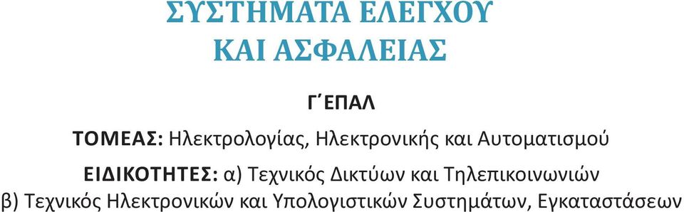 ΕΙΔΙΚΟΤΗΤΕΣ: α) Τεχνικός Δικτύων και Τηλεπικοινωνιών