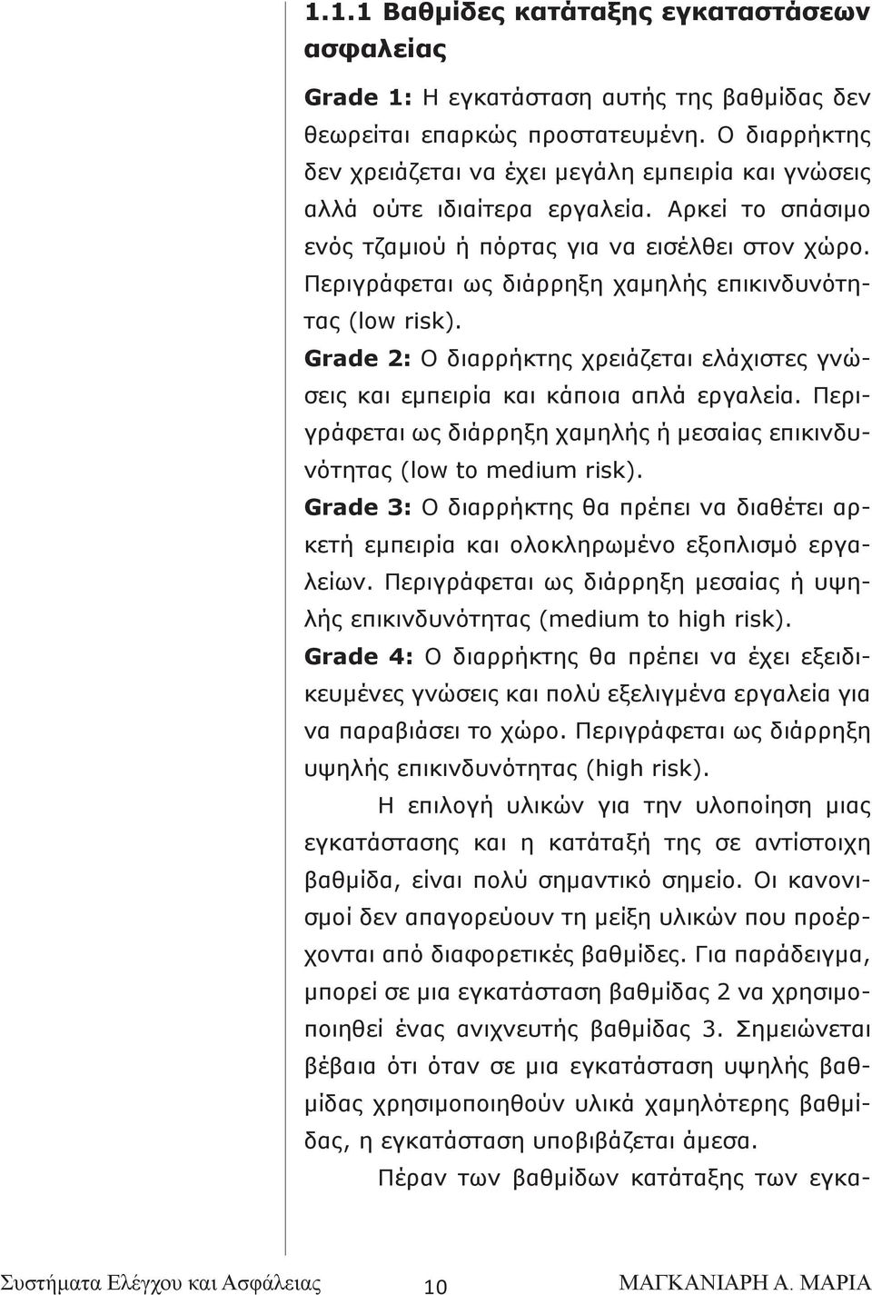 Περιγράφεται ως διάρρηξη χαμηλής επικινδυνότητας (low risk). Grade 2: Ο διαρρήκτης χρειάζεται ελάχιστες γνώσεις και εμπειρία και κάποια απλά εργαλεία.