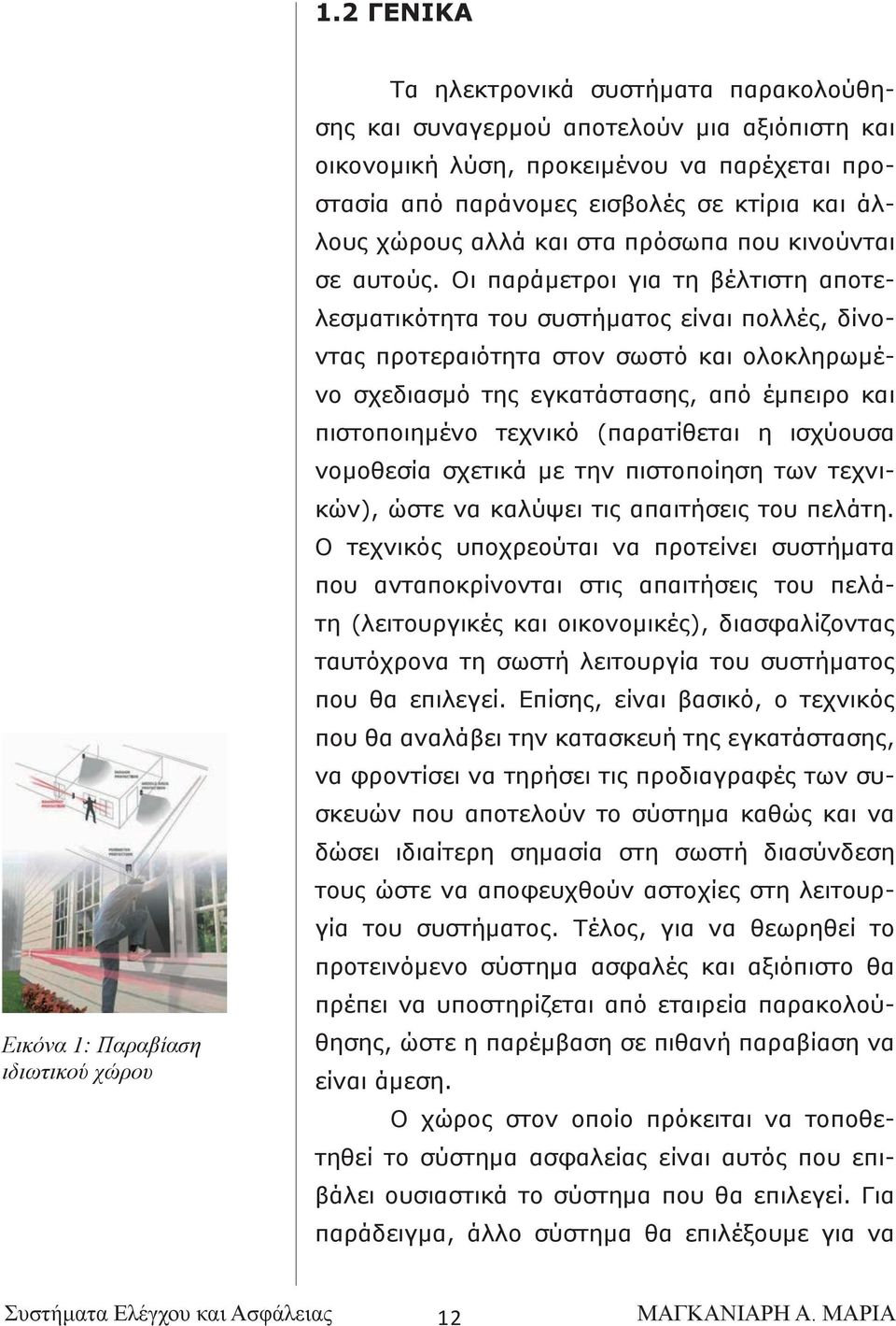 Οι παράμετροι για τη βέλτιστη αποτελεσματικότητα του συστήματος είναι πολλές, δίνοντας προτεραιότητα στον σωστό και ολοκληρωμένο σχεδιασμό της εγκατάστασης, από έμπειρο και πιστοποιημένο τεχνικό