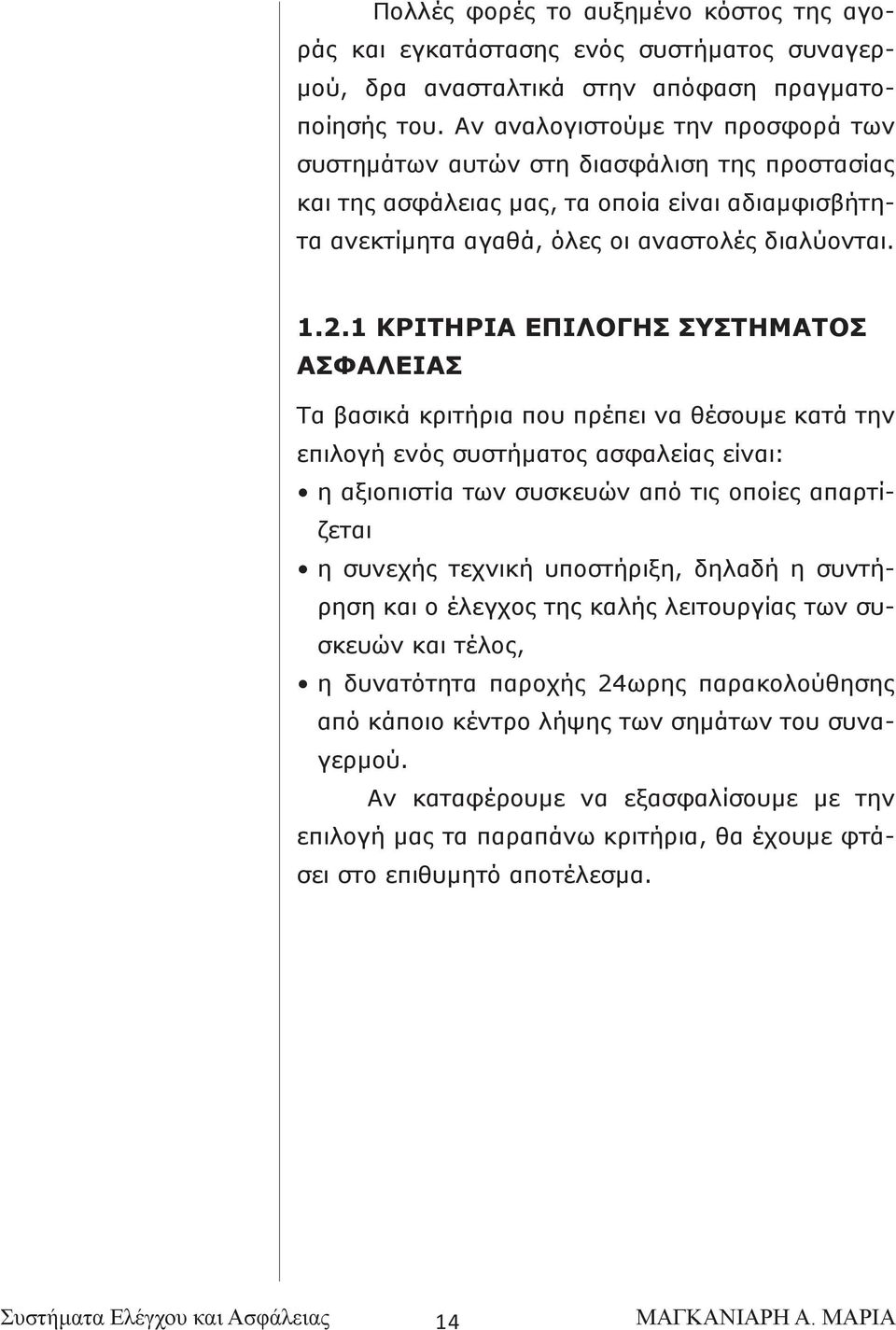 1 ΚΡΙΤΗΡΙΑ ΕΠΙΛΟΓΗΣ ΣΥΣΤΗΜΑΤΟΣ ΑΣΦΑΛΕΙΑΣ Τα βασικά κριτήρια που πρέπει να θέσουμε κατά την επιλογή ενός συστήματος ασφαλείας είναι: η αξιοπιστία των συσκευών από τις οποίες απαρτίζεται η συνεχής