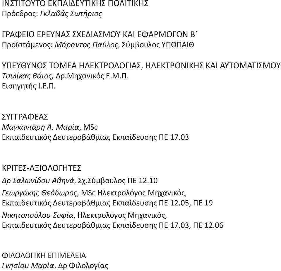 Μαρία, MSc Eκπαιδευτικός Δευτεροβάθμιας Εκπαίδευσης ΠΕ 17.03 ΚΡΙΤΕΣ-ΑΞΙΟΛΟΓΗΤΕΣ Δρ Σαλωνίδου Αθηνά, Σχ.Σύμβουλος ΠΕ 12.