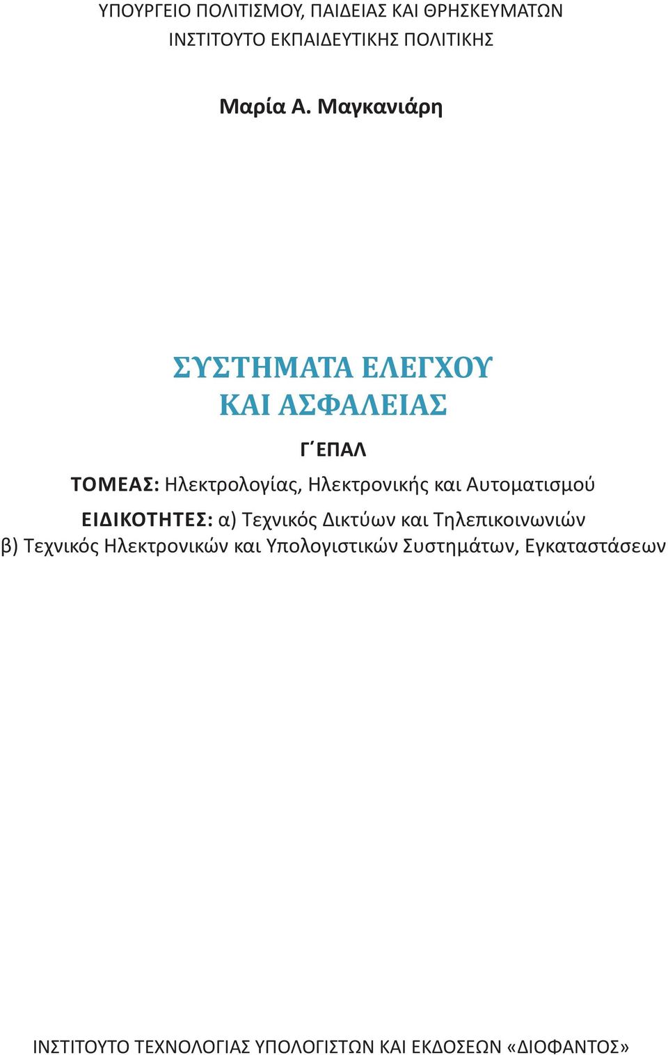 Αυτοματισμού ΕΙΔΙΚΟΤΗΤΕΣ: α) Τεχνικός Δικτύων και Τηλεπικοινωνιών β) Τεχνικός Ηλεκτρονικών
