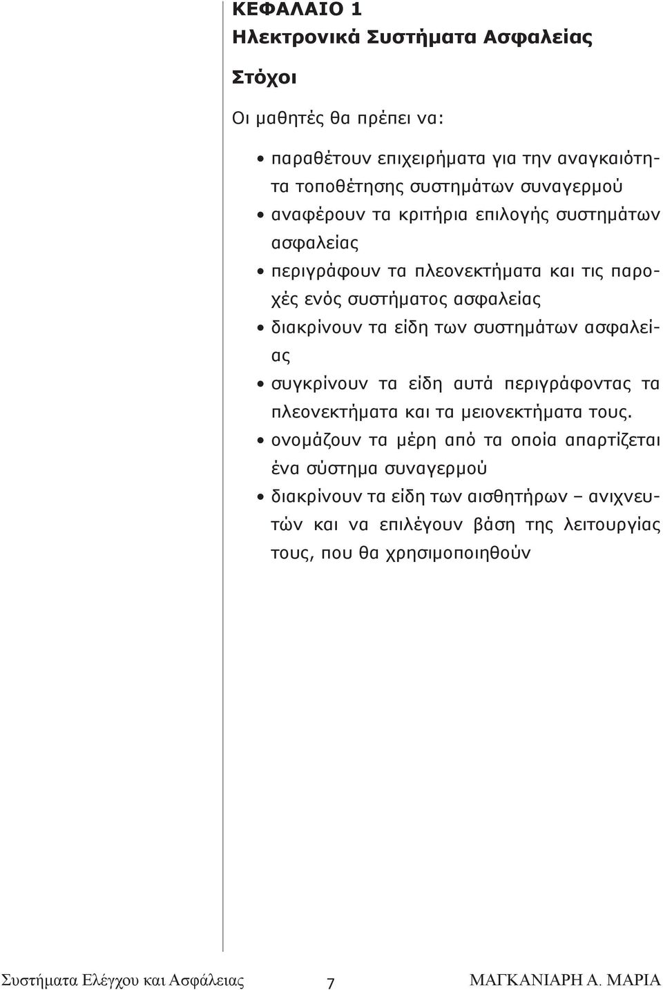 τα είδη των συστημάτων ασφαλείας συγκρίνουν τα είδη αυτά περιγράφοντας τα πλεονεκτήματα και τα μειονεκτήματα τους.