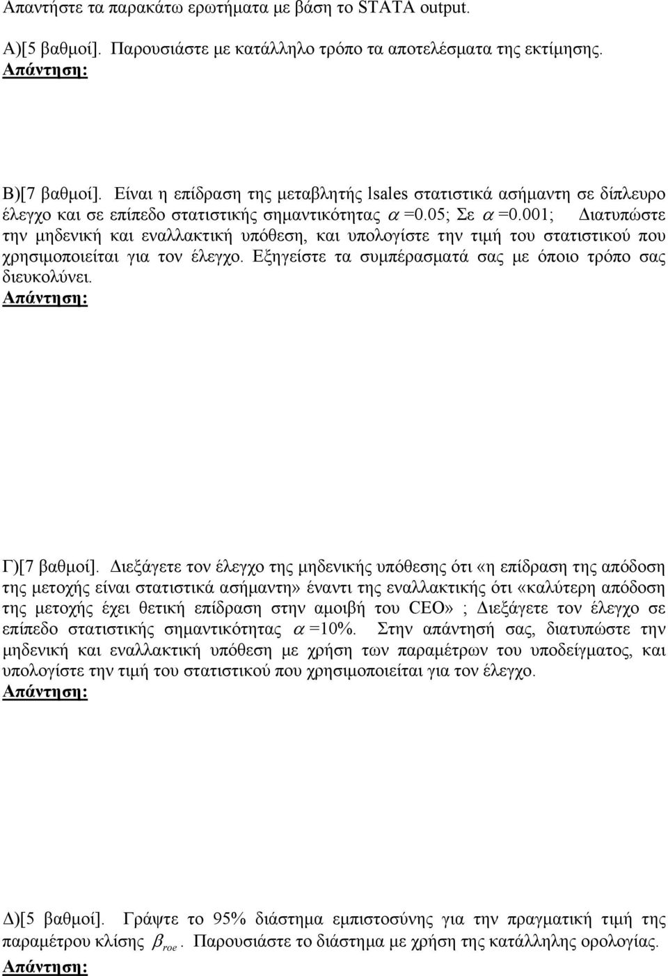 001; Διατυπώστε την μηδενική και εναλλακτική υπόθεση, και υπολογίστε την τιμή του στατιστικού που χρησιμοποιείται για τον έλεγχο. Εξηγείστε τα συμπέρασματά σας με όποιο τρόπο σας διευκολύνει.