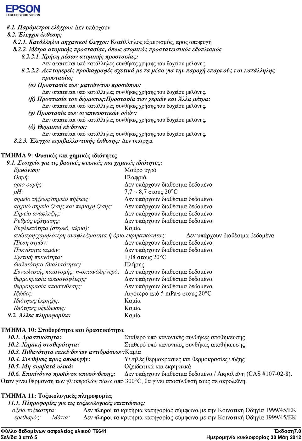 δέρματος:προστασία των χεριών και Άλλα μέτρα: (γ) Προστασία των αναπνευστικών οδών: (δ) Θερμικοί κίνδυνοι: 8.2.3. Έλεγχοι περιβαλλοντικής έκθεσης: Δεν υπάρχει ΤΜΗΜΑ 9: Φυσικές και χημικές ιδιότητες 9.