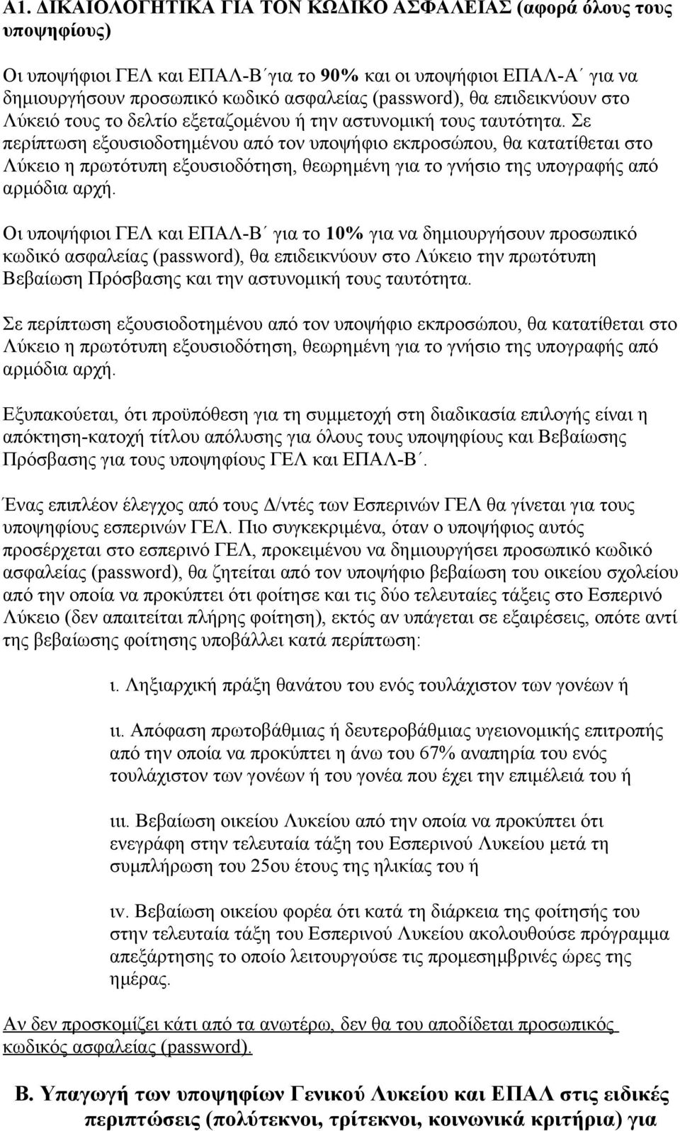 Σε περίπτωση εξουσιοδοτημένου από τον υποψήφιο εκπροσώπου, θα κατατίθεται στο Λύκειο η πρωτότυπη εξουσιοδότηση, θεωρημένη για το γνήσιο της υπογραφής από αρμόδια αρχή.