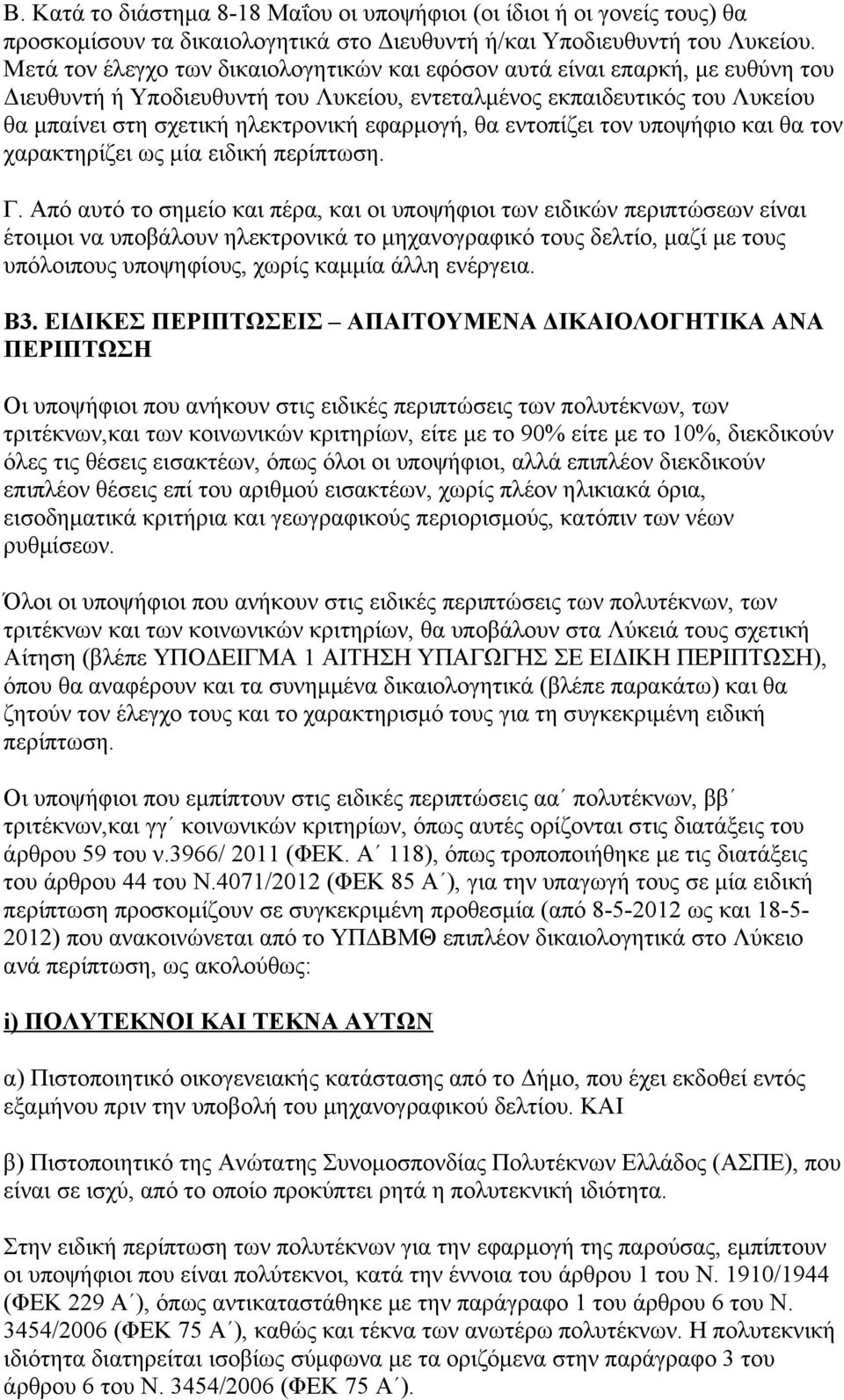 εφαρμογή, θα εντοπίζει τον υποψήφιο και θα τον χαρακτηρίζει ως μία ειδική περίπτωση. Γ.