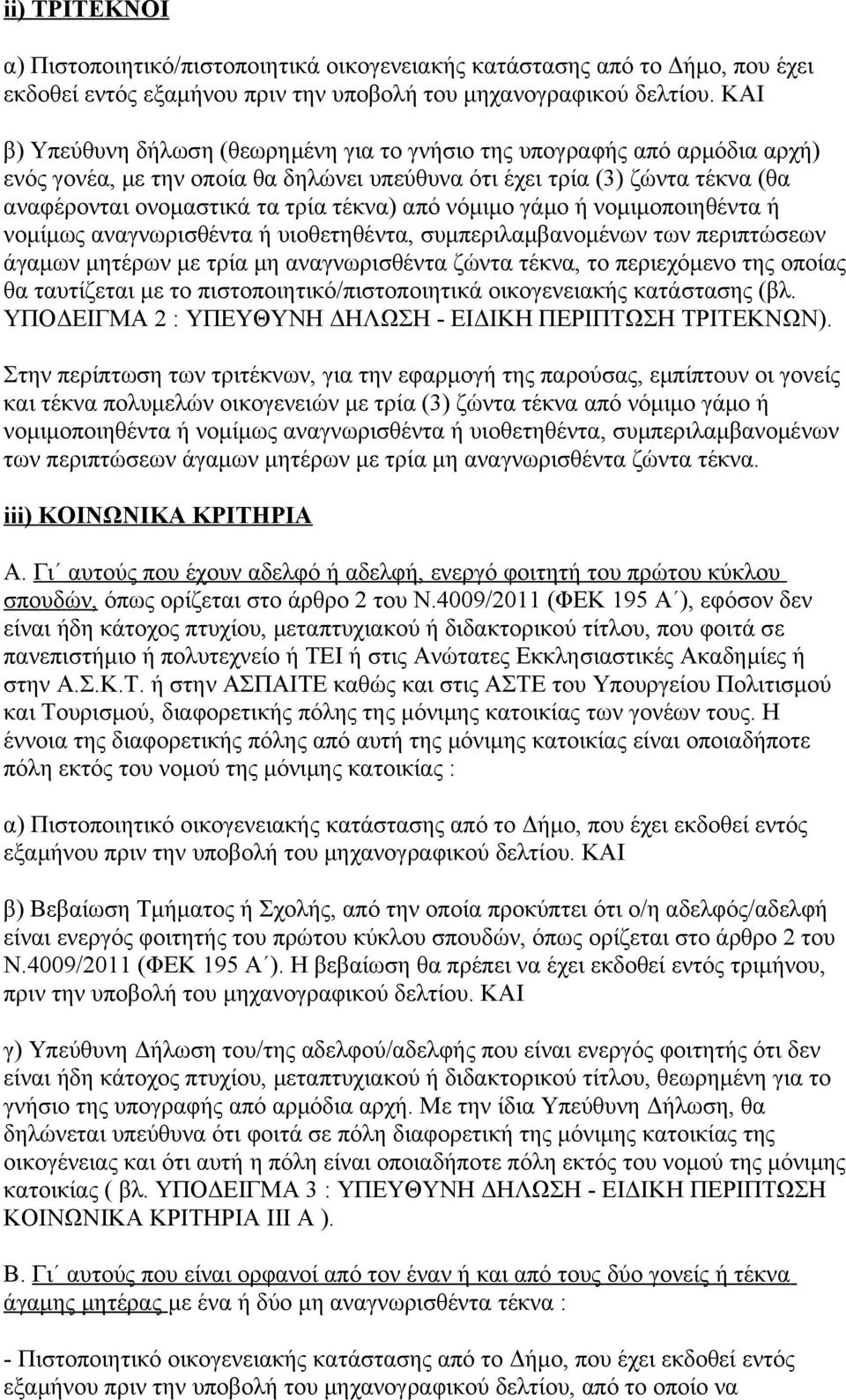 από νόμιμο γάμο ή νομιμοποιηθέντα ή νομίμως αναγνωρισθέντα ή υιοθετηθέντα, συμπεριλαμβανομένων των περιπτώσεων άγαμων μητέρων με τρία μη αναγνωρισθέντα ζώντα τέκνα, το περιεχόμενο της οποίας θα