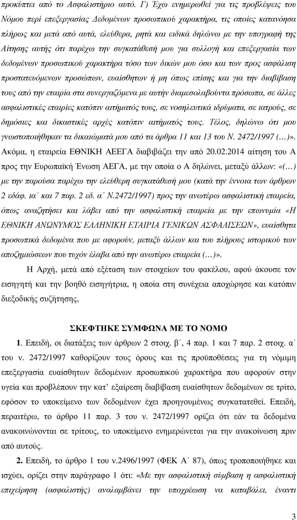 Αίτησης αυτής ότι παρέχω την συγκατάθεσή µου για συλλογή και επεξεργασία των δεδοµένων προσωπικού χαρακτήρα τόσο των δικών µου όσο και των προς ασφάλιση προστατευόµενων προσώπων, ευαίσθητων ή µη όπως