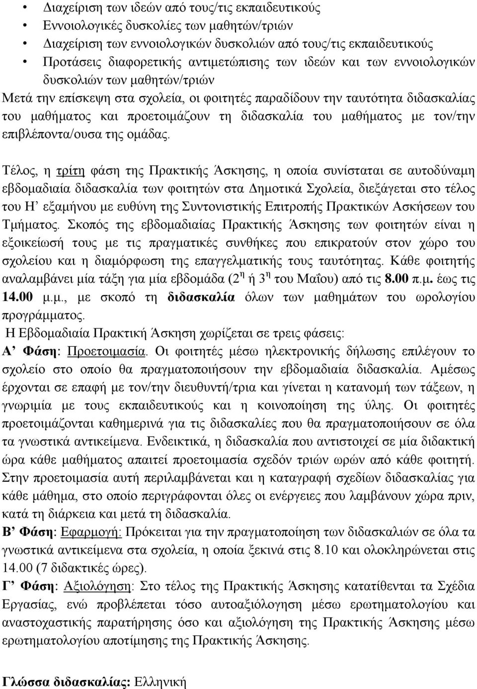 τον/την επιβλέποντα/ουσα της ομάδας.
