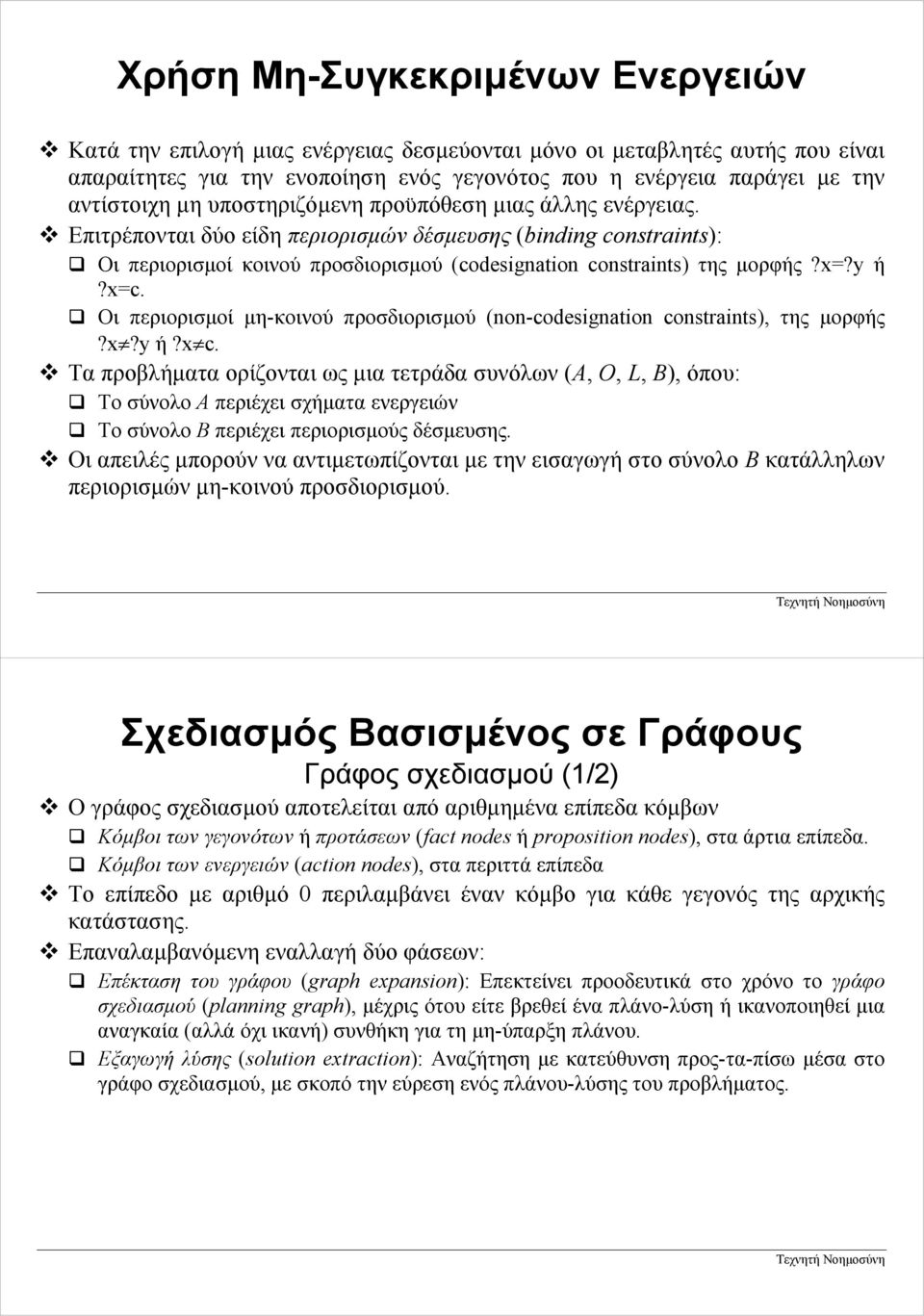 x=c. Οι περιορισµοί µη-κοινού προσδιορισµού (non-codesignation constraints), της µορφής?x?y ή?x c.