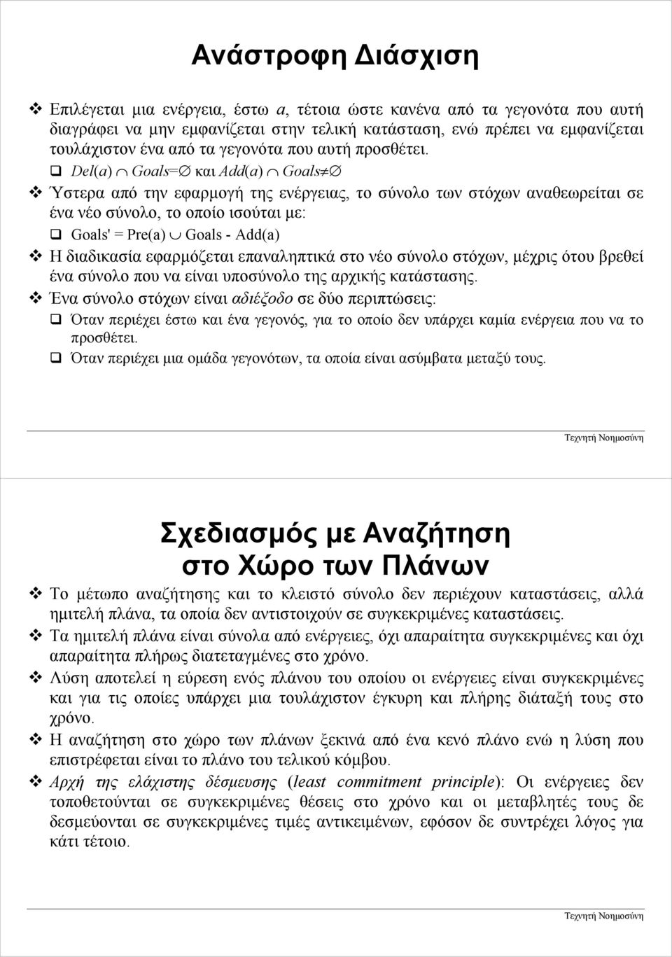 Del(a) Goals= και Add(a) Goals Ύστερα από την εφαρµογή της ενέργειας, το σύνολο των στόχων αναθεωρείται σε ένα νέο σύνολο, το οποίο ισούται µε: Goals' = Pre(a) Goals - Add(a) Η διαδικασία εφαρµόζεται