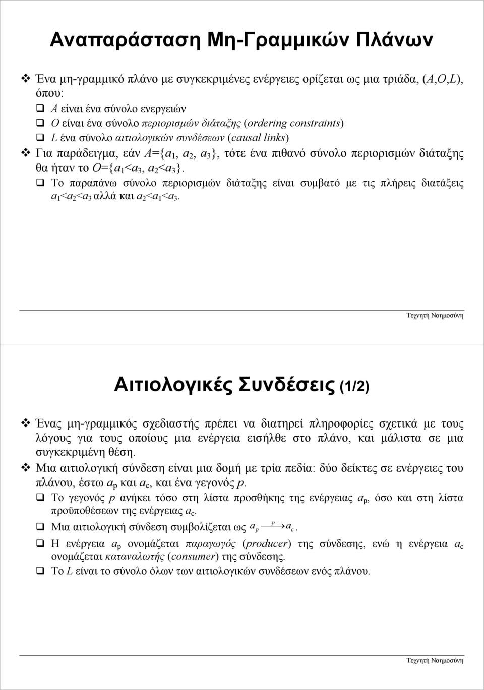 Το παραπάνω σύνολο περιορισµών διάταξης είναι συµβατό µε τις πλήρεις διατάξεις a 1 <a 2 <a 3 αλλά και a 2 <a 1 <a 3.