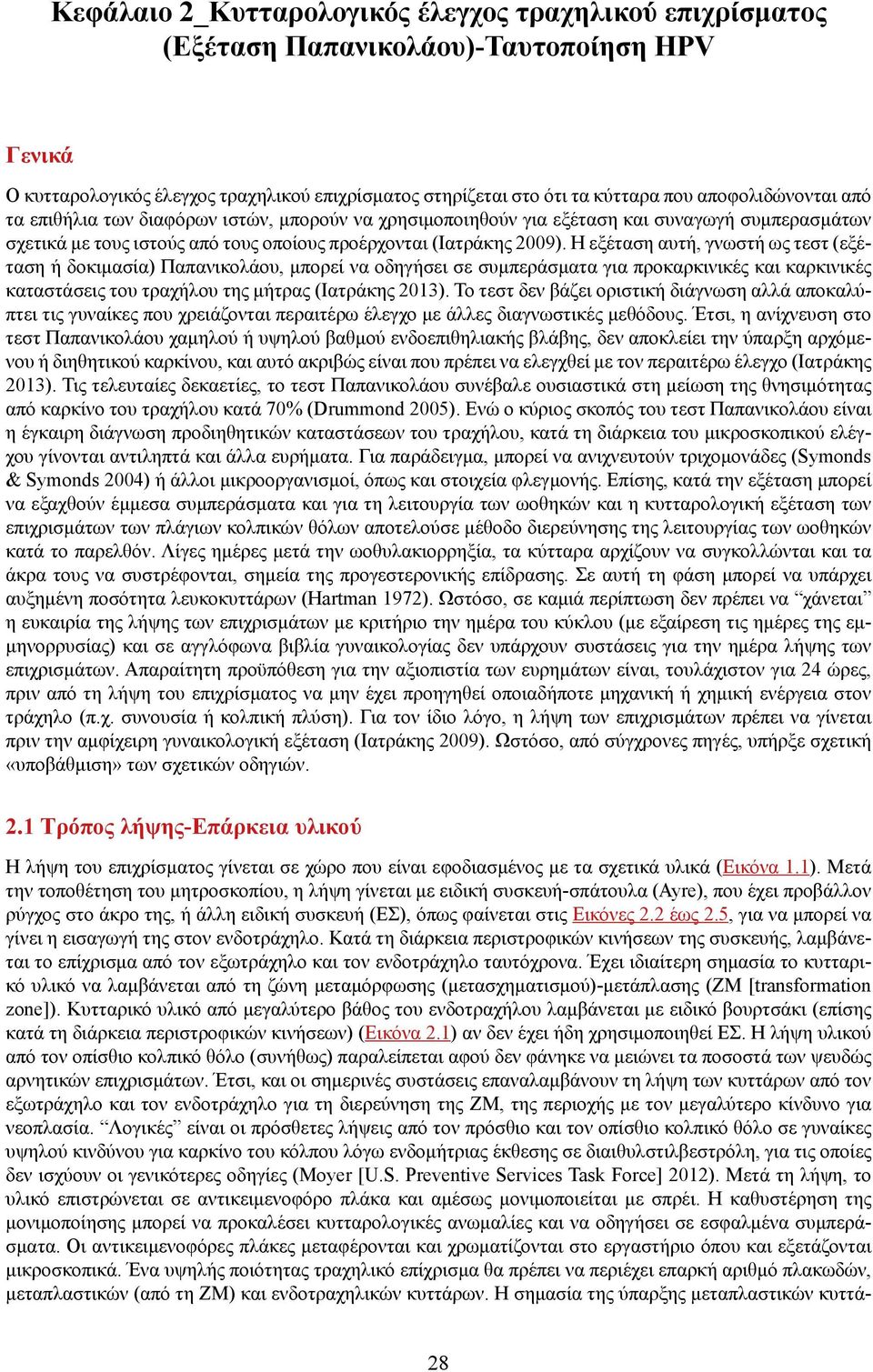 H εξέταση αυτή, γνωστή ως τεστ (εξέταση ή δοκιμασία) Παπανικολάου, μπορεί να οδηγήσει σε συμπεράσματα για προκαρκινικές και καρκινικές καταστάσεις του τραχήλου της μήτρας (Ιατράκης 2013).