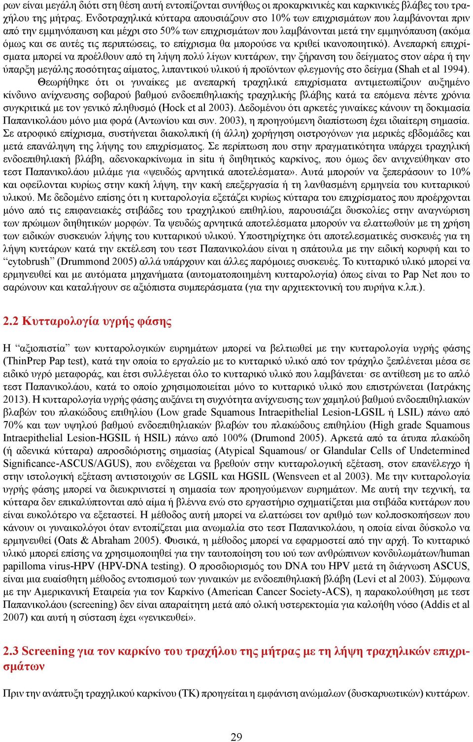 τις περιπτώσεις, το επίχρισμα θα μπορούσε να κριθεί ικανοποιητικό).