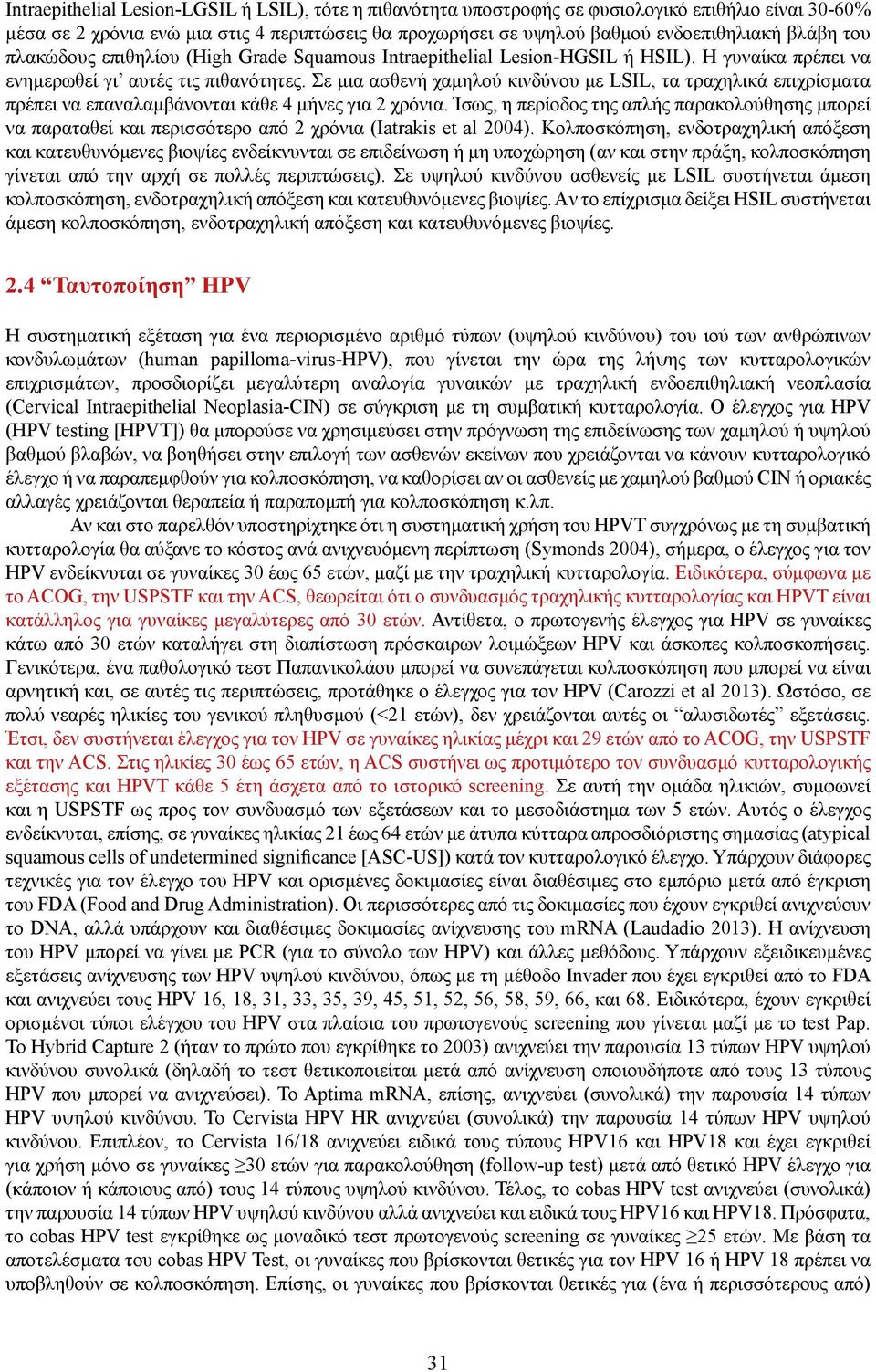 Σε μια ασθενή χαμηλού κινδύνου με LSIL, τα τραχηλικά επιχρίσματα πρέπει να επαναλαμβάνονται κάθε 4 μήνες για 2 χρόνια.