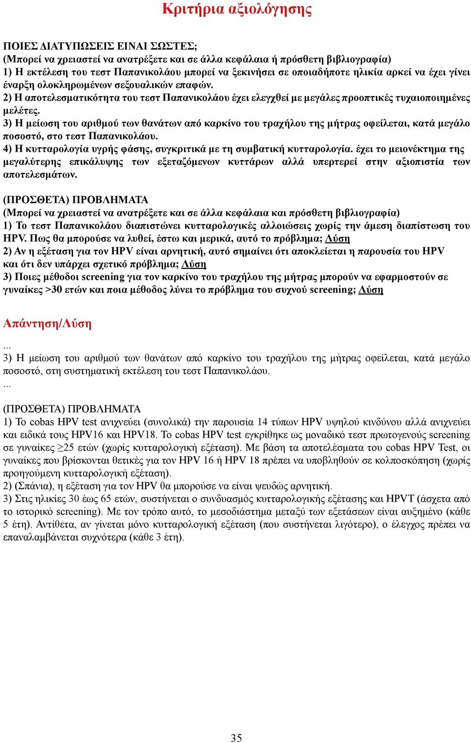 3) Η μείωση του αριθμού των θανάτων από καρκίνο του τραχήλου της μήτρας οφείλεται, κατά μεγάλο ποσοστό, στο τεστ Παπανικολάου. 4) Η κυτταρολογία υγρής φάσης, συγκριτικά με τη συμβατική κυτταρολογία.