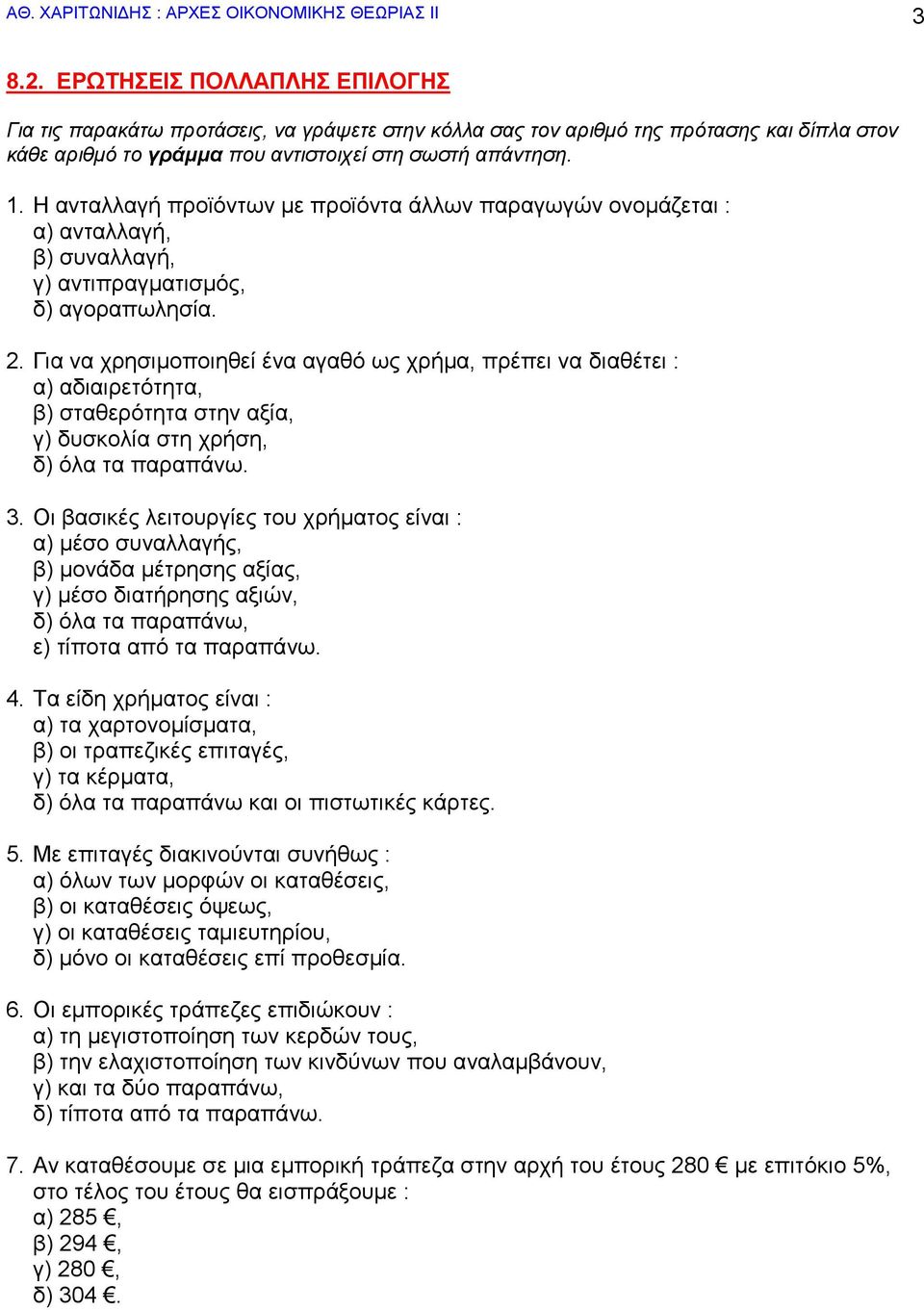 Η αληαιιαγή πξντόλησλ κε πξντόληα άιισλ παξαγσγώλ νλνκάδεηαη : α) αληαιιαγή, β) ζπλαιιαγή, γ) αληηπξαγκαηηζκόο, δ) αγνξαπσιεζία. 2.