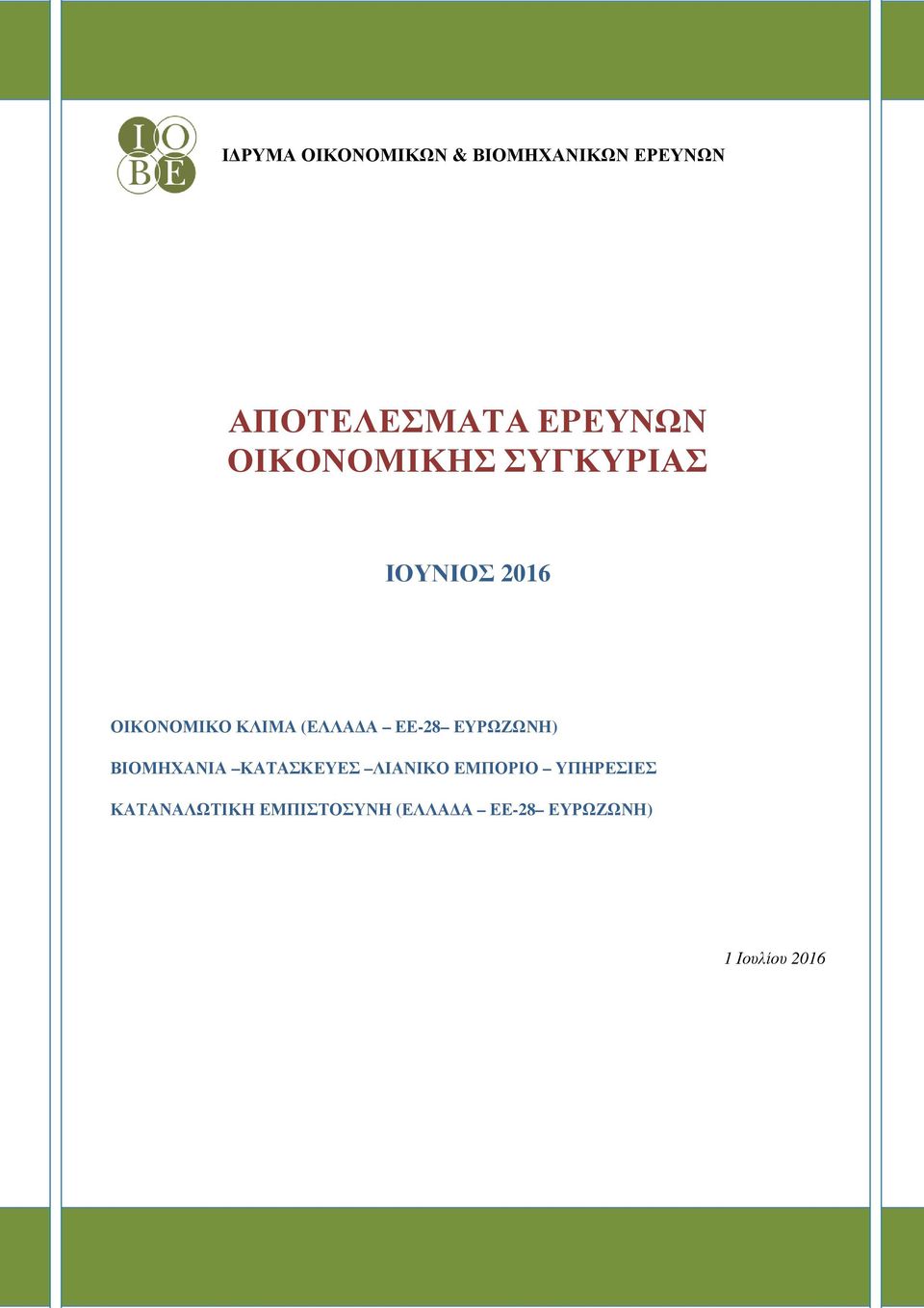 ΕΕ-28 ΕΥΡΩΖΩΝΗ) ΒΙΟΜΗΧΑΝΙΑ ΚΑΤΑΣΚΕΥΕΣ ΛΙΑΝΙΚΟ ΕΜΠΟΡΙΟ