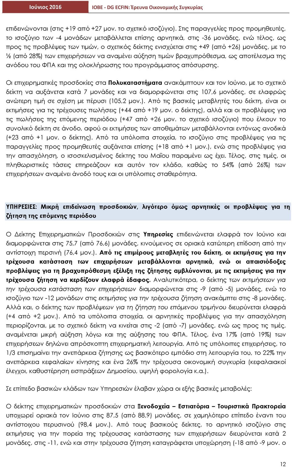 +26) µονάδες, µε το ½ (από 28%) των επιχειρήσεων να αναµένει αύξηση τιµών βραχυπρόθεσµα, ως αποτέλεσµα της ανόδου του ΦΠΑ και της ολοκλήρωσης του προγράµµατος απόσυρσης.