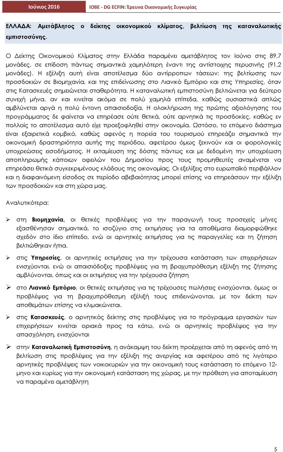 Η εξέλιξη αυτή είναι αποτέλεσµα δύο αντίρροπων τάσεων: της βελτίωσης των προσδοκιών σε Βιοµηχανία, και της επιδείνωσης στο Λιανικό Εµπόριο και στις Υπηρεσίες, όταν στις Κατασκευές σηµειώνεται