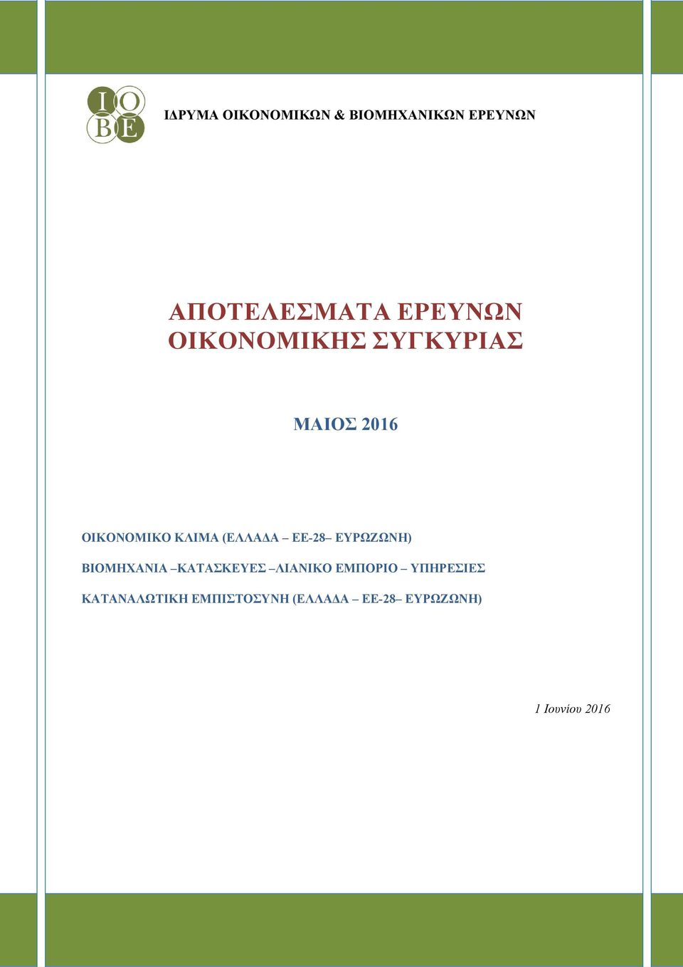 (ΕΛΛΑΔΑ ΕΕ-28 ΕΥΡΩΖΩΝΗ) ΒΙΟΜΗΧΑΝΙΑ ΚΑΤΑΣΚΕΥΕΣ ΛΙΑΝΙΚΟ ΕΜΠΟΡΙΟ