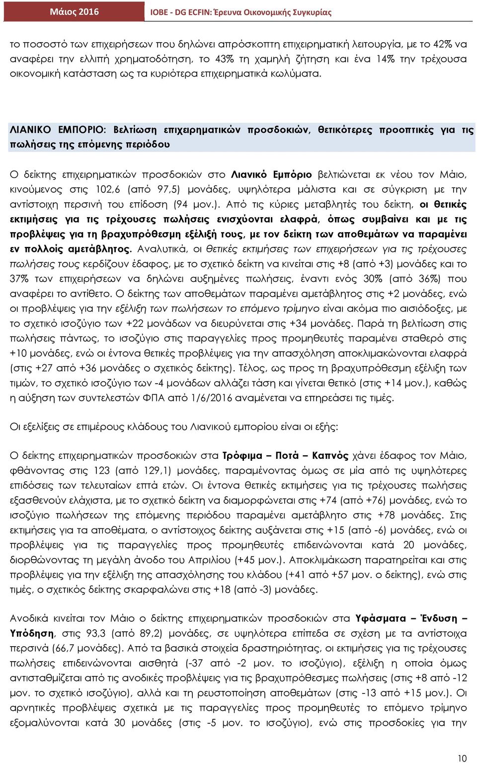 ΛΙΑΝΙΚΟ ΕΜΠΟΡΙΟ: Βελτίωση επιχειρηματικών προσδοκιών, θετικότερες προοπτικές για τις πωλήσεις της επόμενης περιόδου Ο δείκτης επιχειρηματικών προσδοκιών στο Λιανικό Εμπόριο βελτιώνεται εκ νέου τον