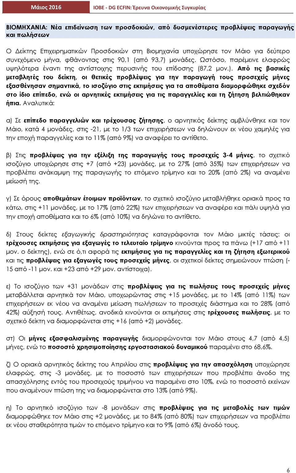 μονάδες. Ωστόσο, παρέμεινε ελαφρώς υψηλότερα έναντι της αντίστοιχης περυσινής του επίδοσης (87,2 μον.).