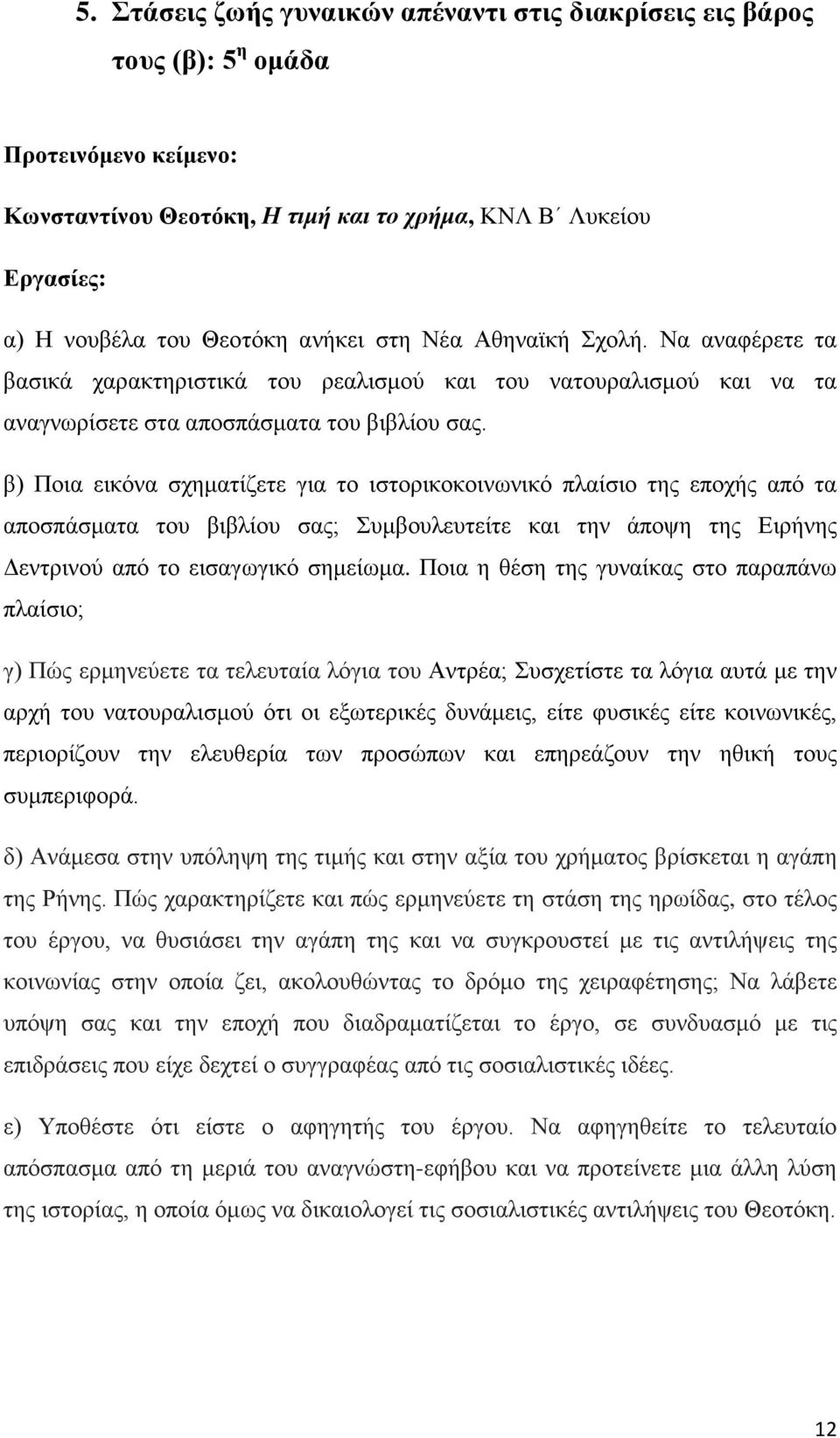 β) Ποια εικόνα σχηματίζετε για το ιστορικοκοινωνικό πλαίσιο της εποχής από τα αποσπάσματα του βιβλίου σας; Συμβουλευτείτε και την άποψη της Ειρήνης Δεντρινού από το εισαγωγικό σημείωμα.