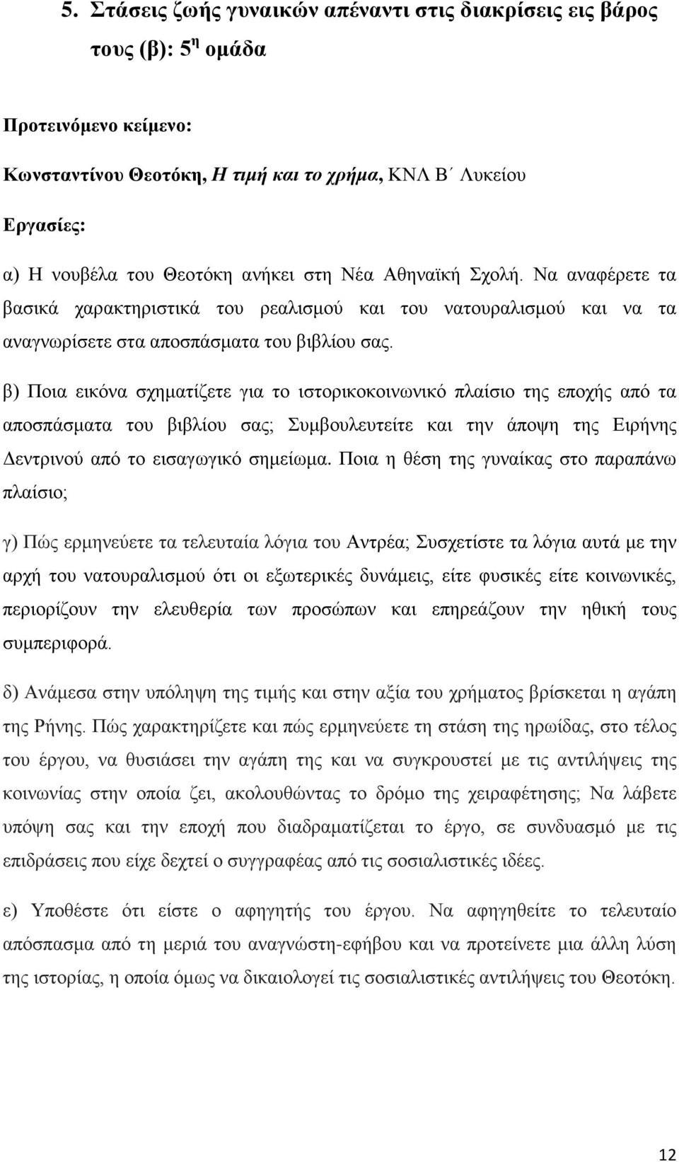 β) Ποια εικόνα σχηματίζετε για το ιστορικοκοινωνικό πλαίσιο της εποχής από τα αποσπάσματα του βιβλίου σας; Συμβουλευτείτε και την άποψη της Ειρήνης Δεντρινού από το εισαγωγικό σημείωμα.