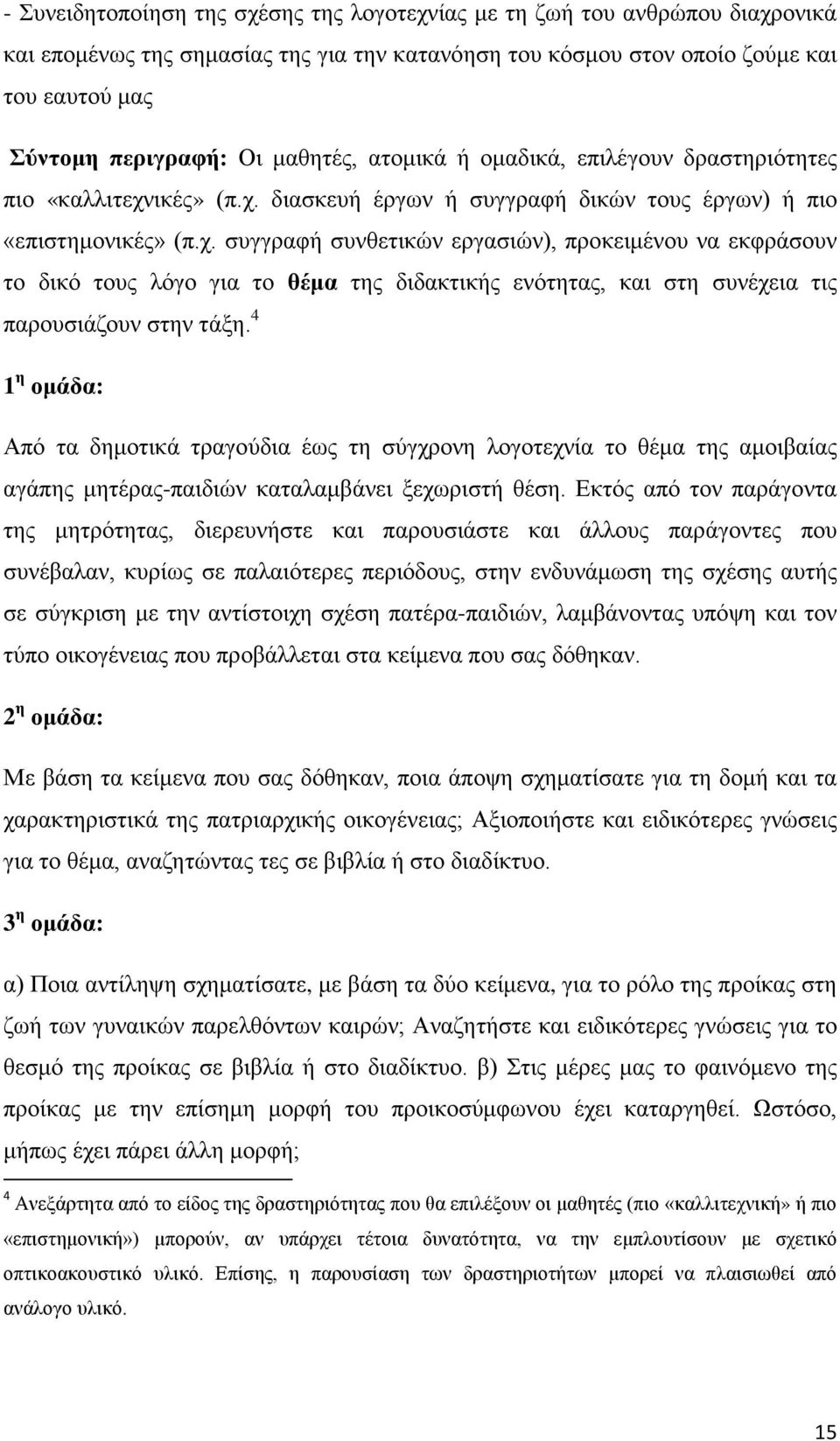 ικές» (π.χ. διασκευή έργων ή συγγραφή δικών τους έργων) ή πιο «επιστημονικές» (π.χ. συγγραφή συνθετικών εργασιών), προκειμένου να εκφράσουν το δικό τους λόγο για το θέμα της διδακτικής ενότητας, και στη συνέχεια τις παρουσιάζουν στην τάξη.