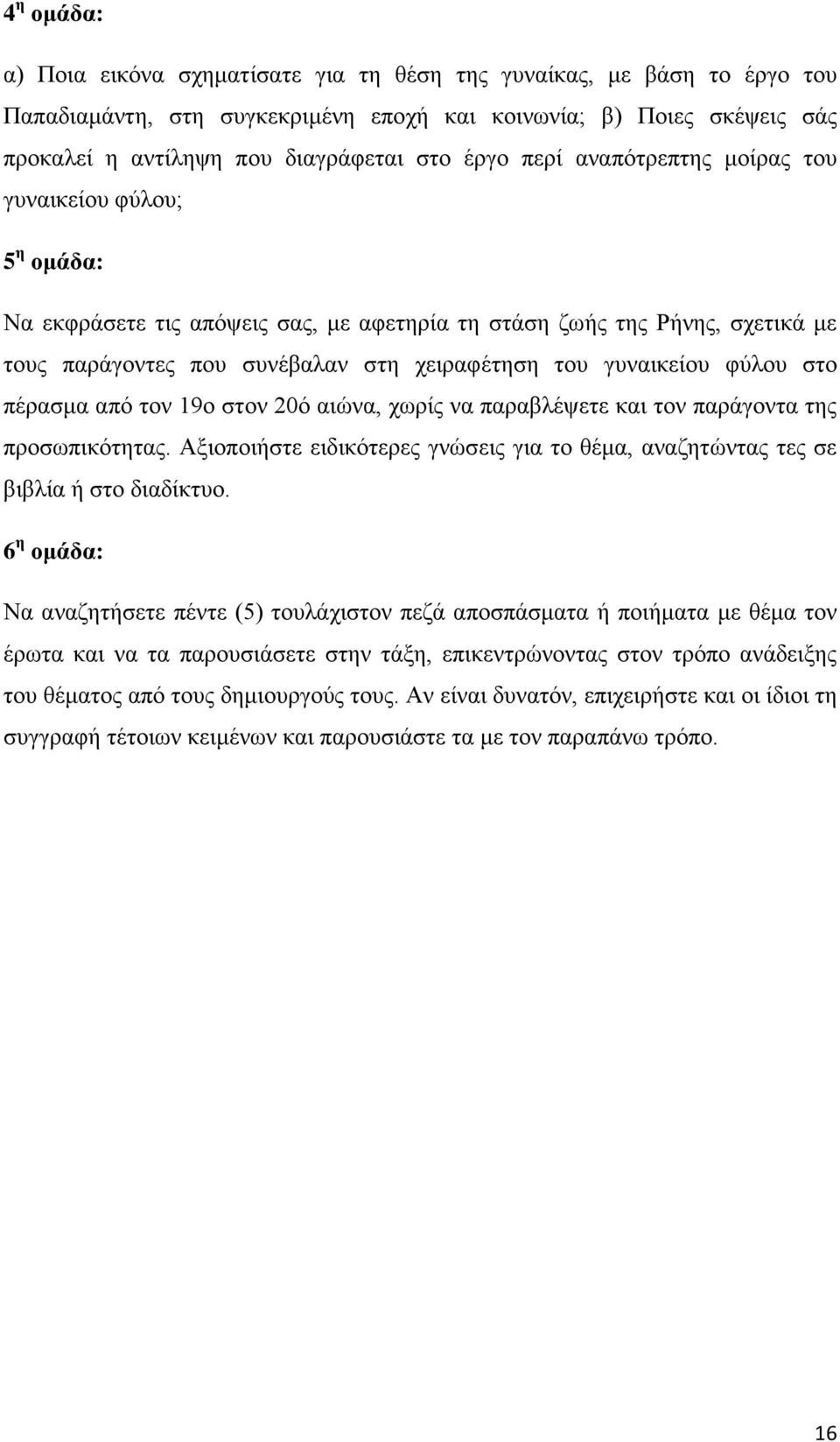 γυναικείου φύλου στο πέρασμα από τον 19ο στον 20ό αιώνα, χωρίς να παραβλέψετε και τον παράγοντα της προσωπικότητας.