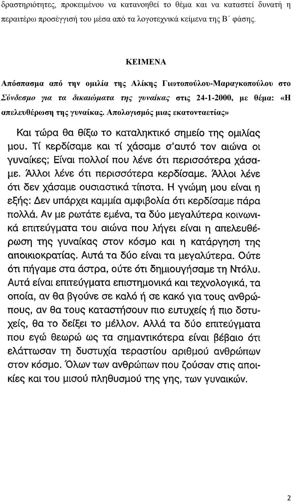 ΚΕΙΜΕΝΑ Απόσπασμα από την ομιλία της Αλίκης Γιωτοπούλου-Μαραγκοπούλου στο Σύνδεσμο για