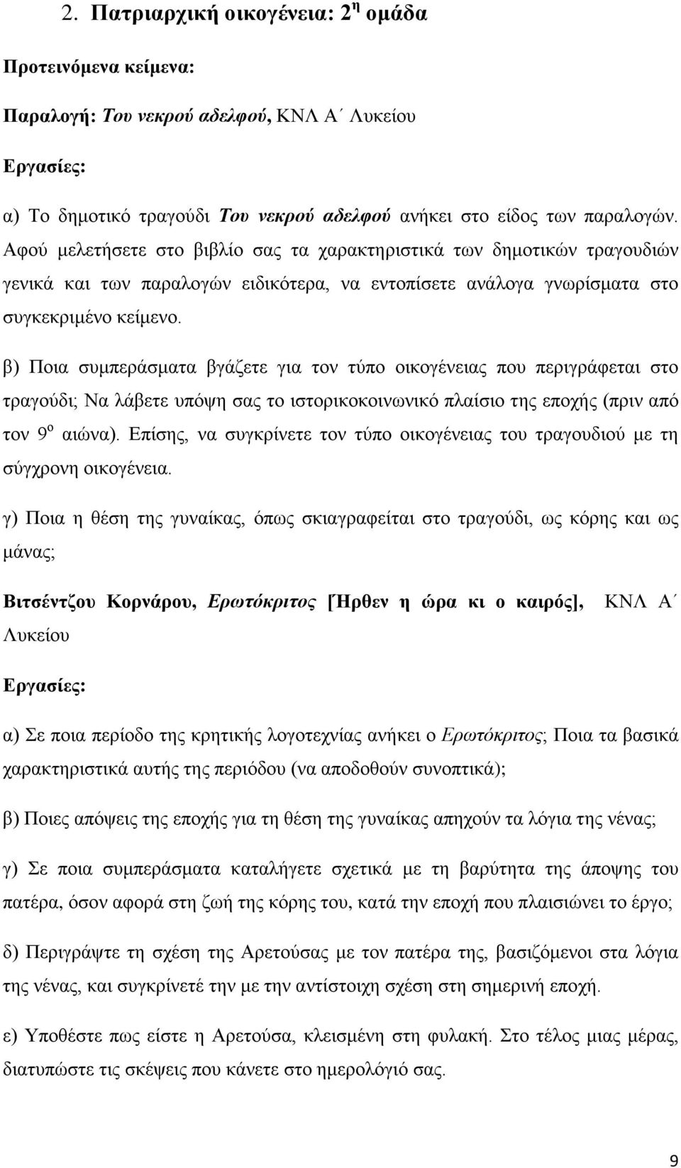 β) Ποια συμπεράσματα βγάζετε για τον τύπο οικογένειας που περιγράφεται στο τραγούδι; Να λάβετε υπόψη σας το ιστορικοκοινωνικό πλαίσιο της εποχής (πριν από τον 9 ο αιώνα).