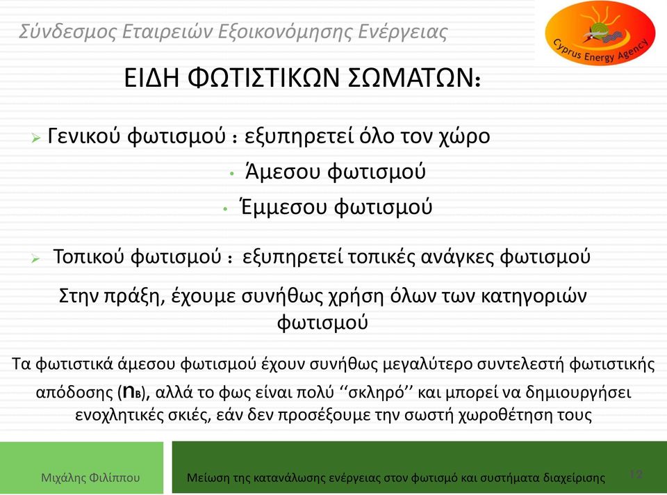 μεγαλύτερο συντελεστή φωτιστικής απόδοσης (nb), αλλά το φως είναι πολύ σκληρό και μπορεί να δημιουργήσει ενοχλητικές σκιές, εάν