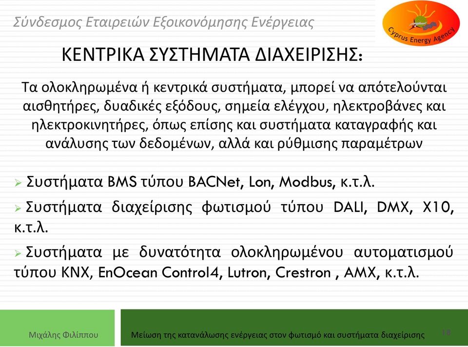 τύπου BACNet, Lon, Modbus, κ.τ.λ. Συστήματα διαχείρισης φωτισμού τύπου DALI, DMX, X10, κ.τ.λ. Συστήματα με δυνατότητα ολοκληρωμένου αυτοματισμού τύπου ΚΝΧ, EnOcean Control4, Lutron, Crestron, AMX, κ.