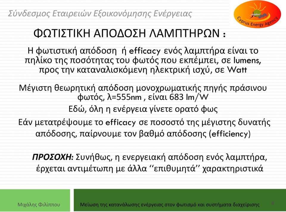 ορατό φως Εάν μετατρέψουμε το efficacy σε ποσοστό της μέγιστης δυνατής απόδοσης, παίρνουμε τον βαθμό απόδοσης (efficiency) ΠΡΟΣΟΧΗ: Συνήθως, η ενεργειακή