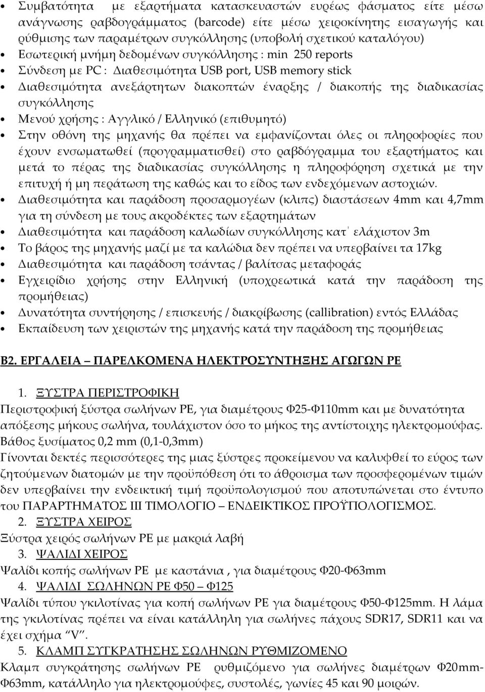 συγκόλλησης Μενού χρήσης : Αγγλικό / Ελληνικό (επιθυμητό) Στην οθόνη της μηχανής θα πρέπει να εμφανίζονται όλες οι πληροφορίες που έχουν ενσωματωθεί (προγραμματισθεί) στο ραβδόγραμμα του εξαρτήματος