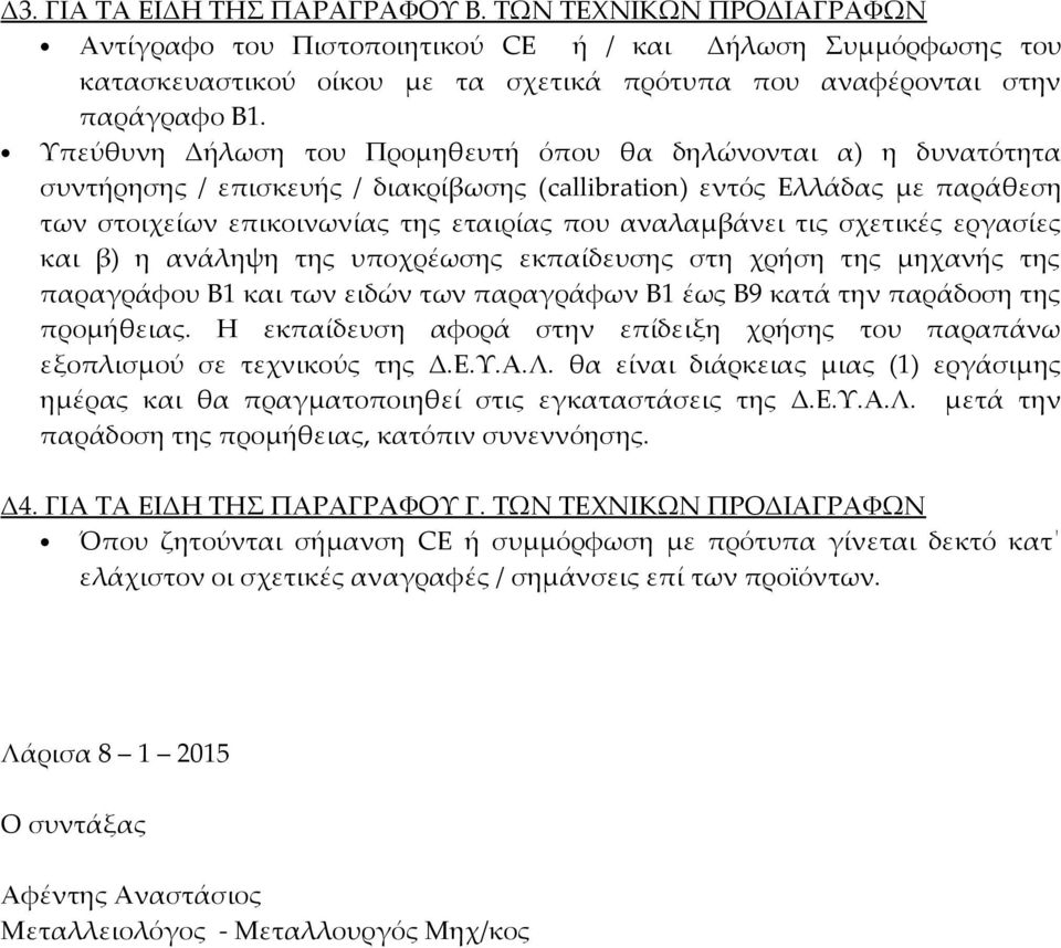 Υπεύθυνη Δήλωση του Προμηθευτή όπου θα δηλώνονται α) η δυνατότητα συντήρησης / επισκευής / διακρίβωσης (callibration) εντός Ελλάδας με παράθεση των στοιχείων επικοινωνίας της εταιρίας που αναλαμβάνει