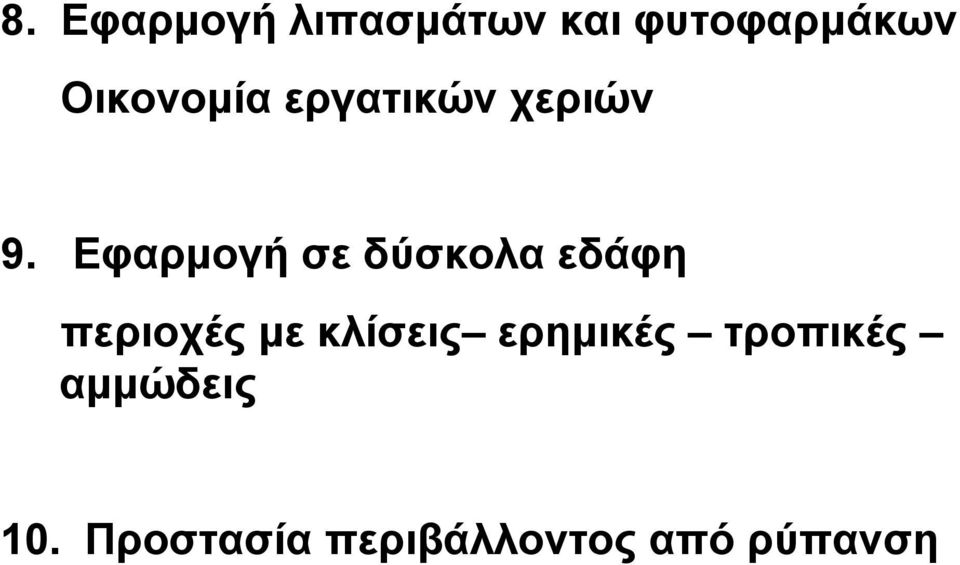 Εφαρµογή σε δύσκολα εδάφη περιοχές µε κλίσεις