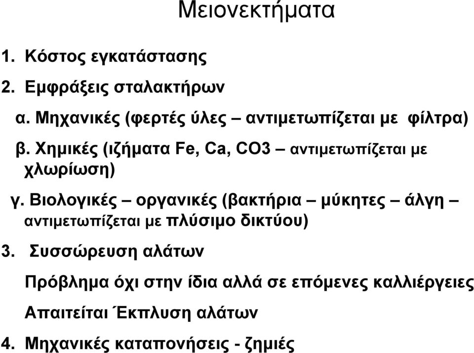 Χηµικές (ιζήµατα Fe, Ca, CO3 αντιµετωπίζεται µε χλωρίωση) γ.