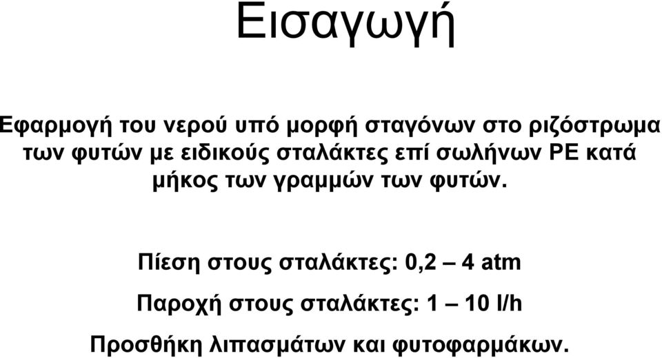γραµµών των φυτών.