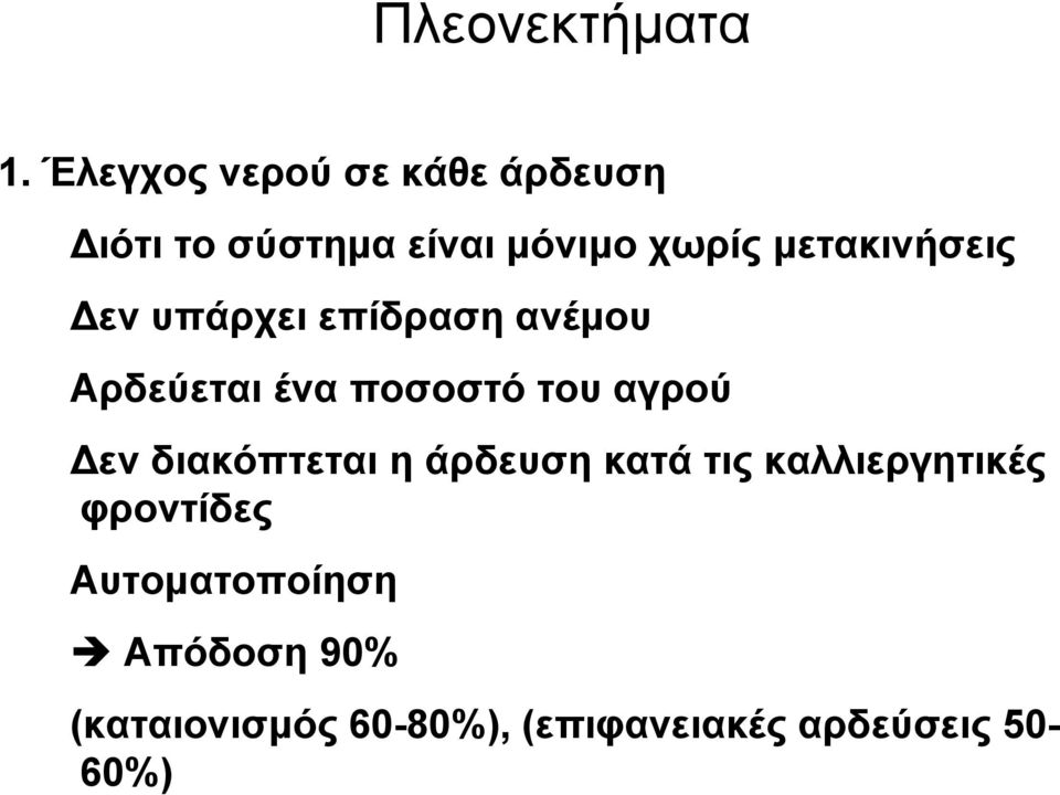 µετακινήσεις εν υπάρχει επίδραση ανέµου Αρδεύεται ένα ποσοστό του αγρού