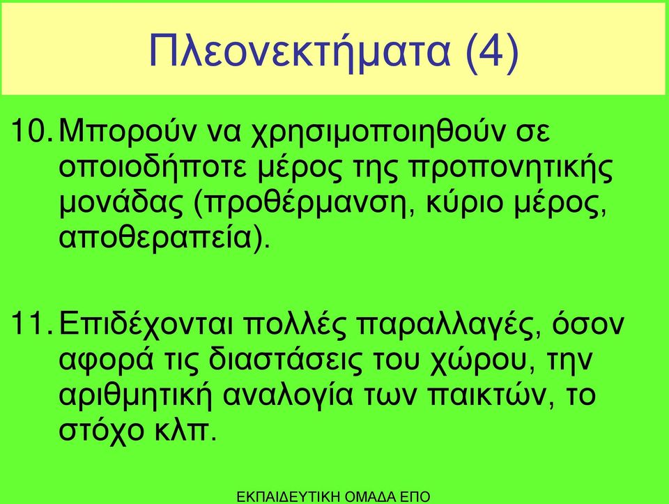 προπονητικής μονάδας (προθέρμανση, κύριο μέρος, αποθεραπεία).