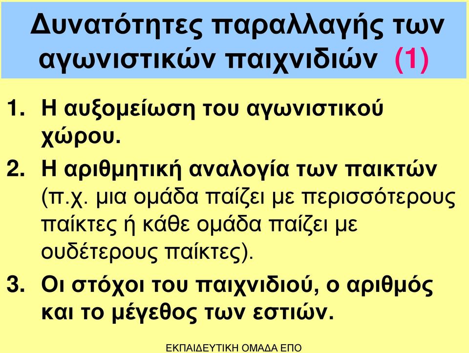 Η αριθμητική αναλογία των παικτών (π.χ.