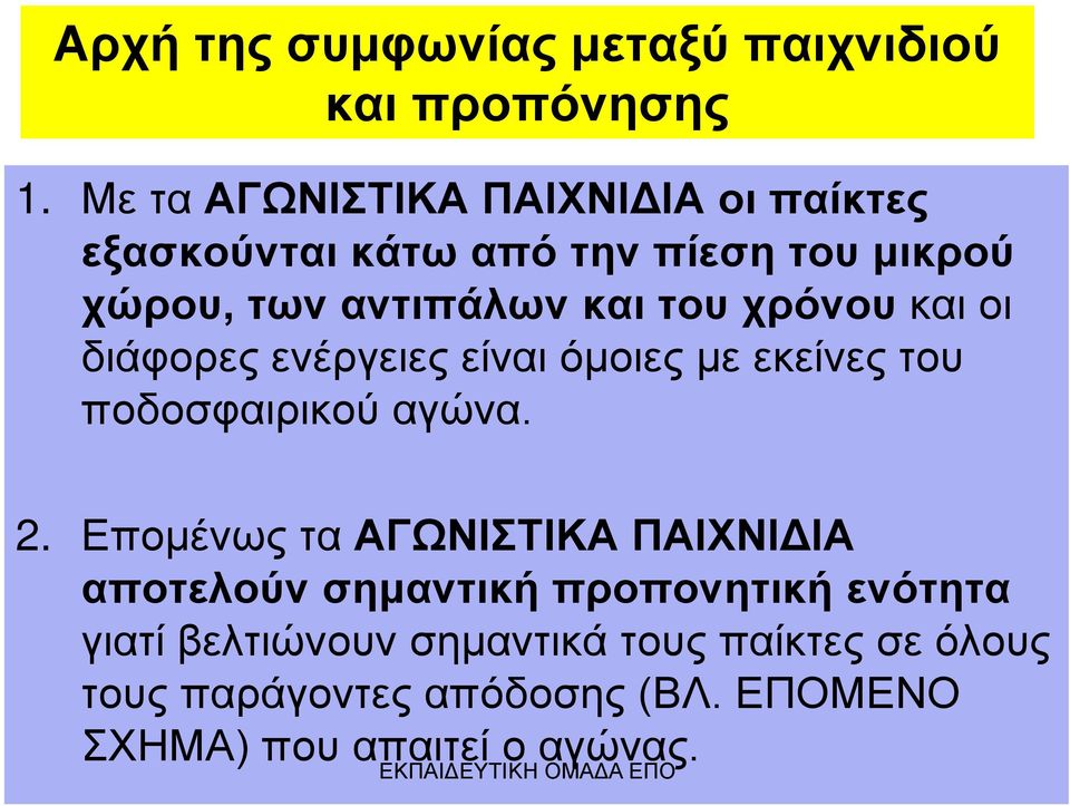 χρόνου και οι διάφορες ενέργειες είναι όμοιες με εκείνες του ποδοσφαιρικού αγώνα. 2.