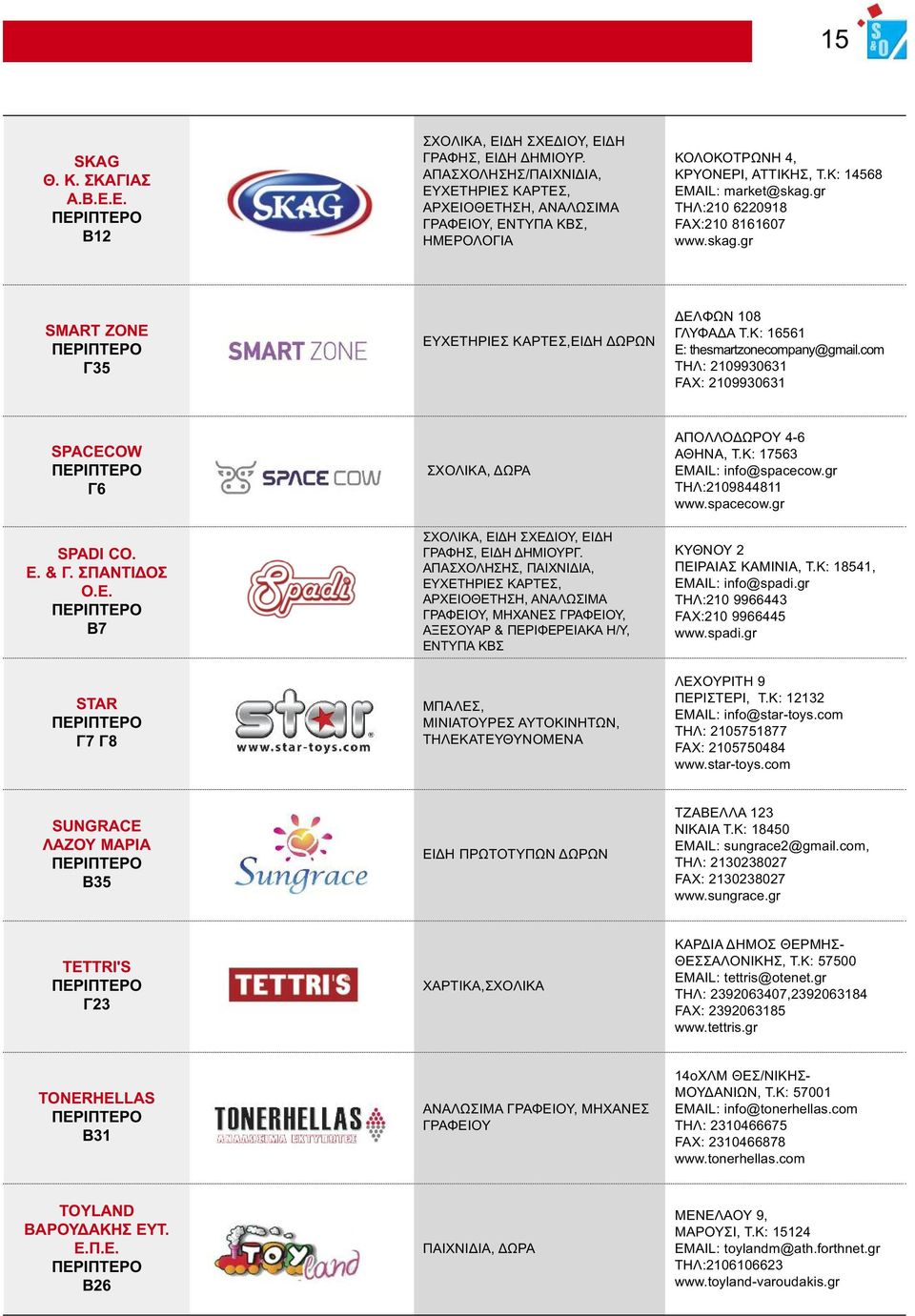 gr ΤΗΛ:210 6220918 FAX:210 8161607 www.skag.gr SMART ZONE Γ35 ΕΥΧΕΤΗΡΙΕΣ ΚΑΡΤΕΣ,ΕΙ Η ΩΡΩΝ ΕΛΦΩΝ 108 ΓΛΥΦΑ Α Τ.Κ: 16561 E: thesmartzonecompany@gmail.