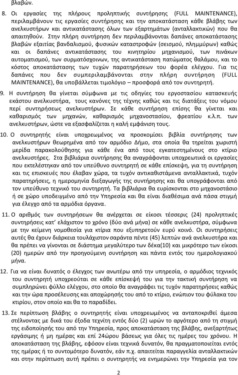 (ανταλλακτικών) που θα απαιτηθούν.