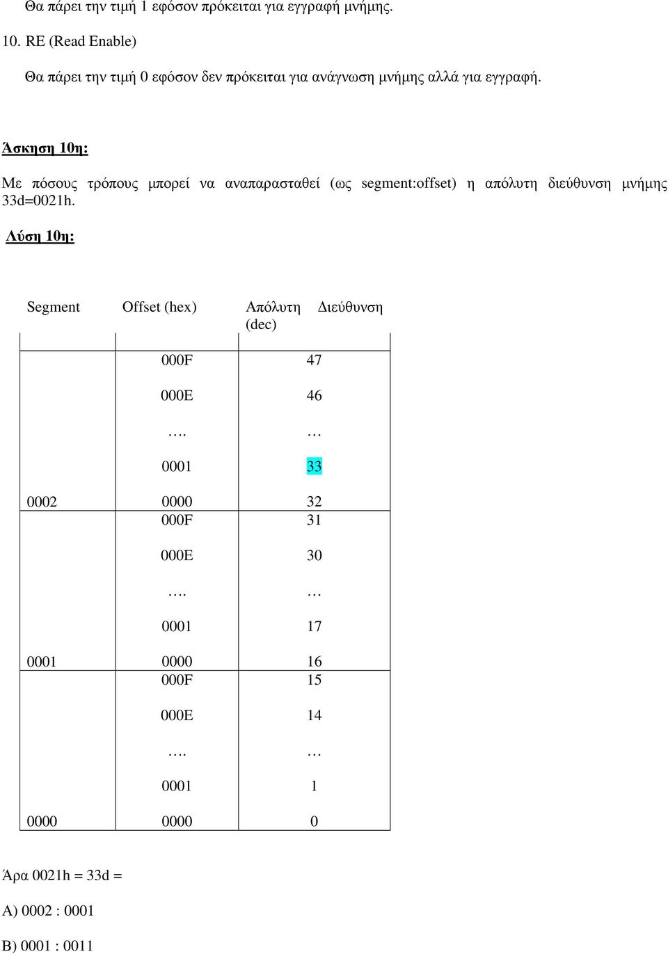 Άσκηση 10η: Με πόσους τρόπους µπορεί να αναπαρασταθεί (ως segment:offset) η απόλυτη διεύθυνση µνήµης 33d=0021h.